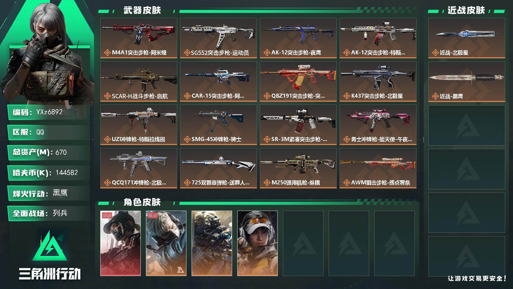 三角洲行动账号QQ【赛季热门搭配-黑天际线+北极星.高额资产670M】【Q区三端互通】【无二次协助处理】YXz6892