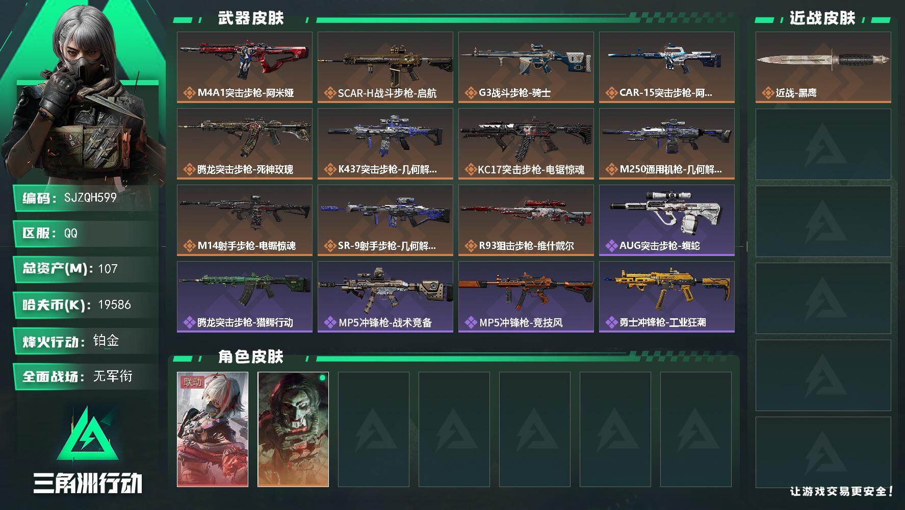 三角洲行动账号QQ【SJZQH599】总资产(M)：107M/哈夫币(K)：19586K/哈夫币(K)：19586K/传说枪皮数：11/全面战场等级：1_段位：无段位/烽火地带等级：60_段位：铂金/骇爪-维什戴尔/