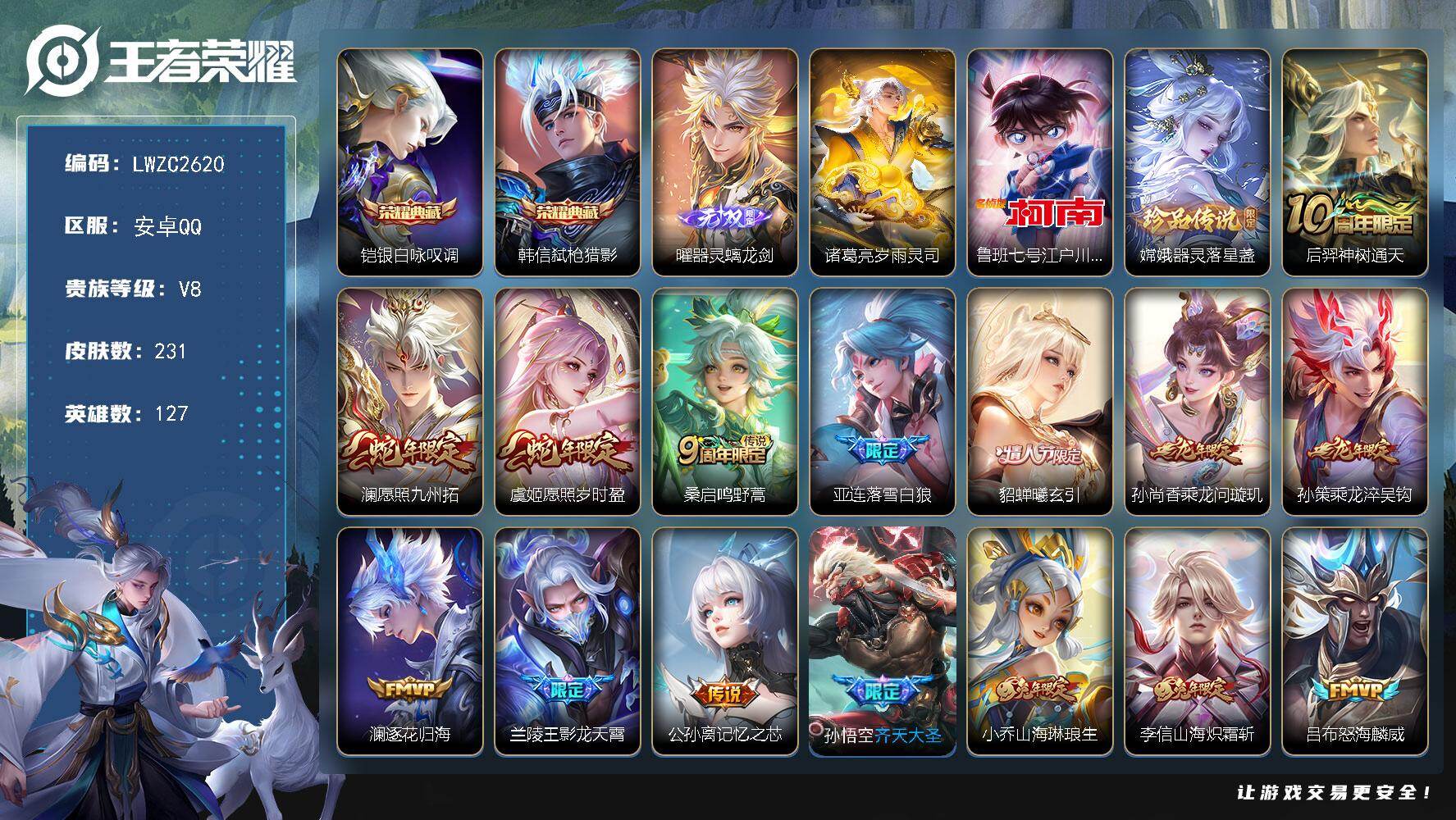 王者荣耀账号安卓QQ127英雄-231皮肤-【特价出售/店主推荐】安卓Q-V8-尊贵铂金III段位-127英雄-231皮