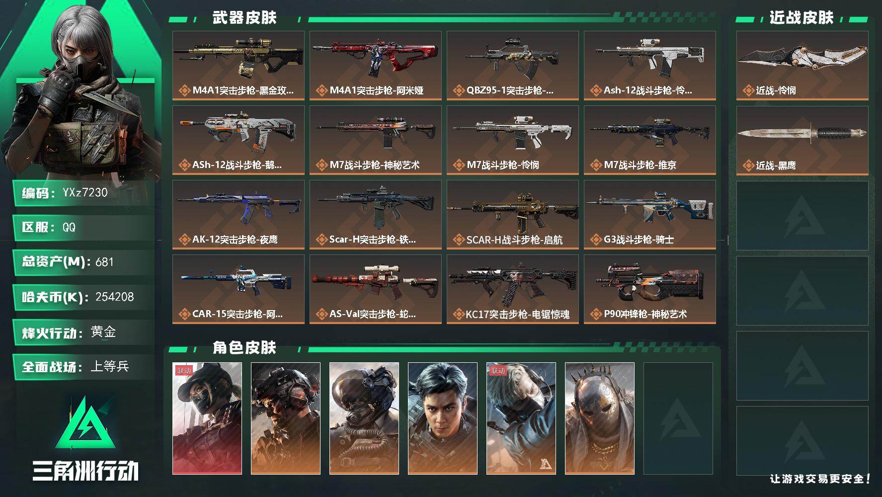 三角洲行动账号QQ【高额资产681m.纯现金254m.红皮-黑天际线.热门刀皮-怜悯.热门威龙干原皮-铁面+飞虎】【Q