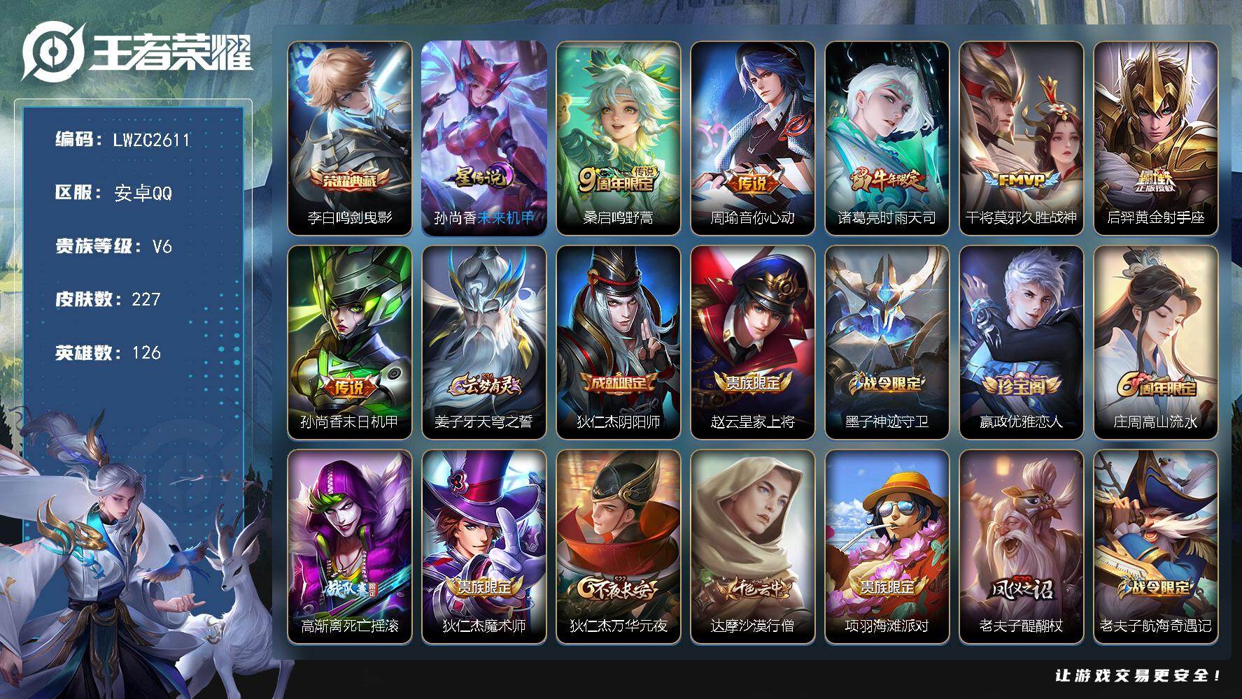王者荣耀账号安卓QQ126英雄-227皮肤-【特价出售/店主推荐/3省标/12市标/45段打野/38段发育路/32段游走