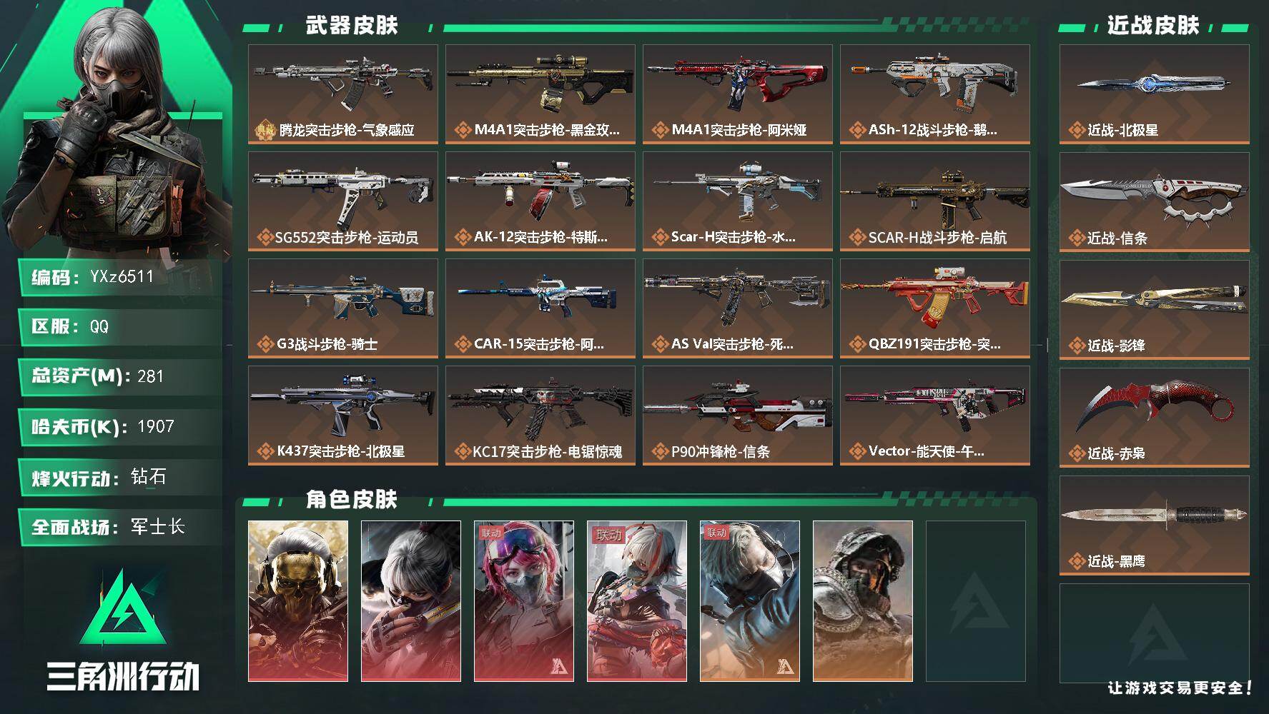 三角洲行动账号QQ【Q区三端互通】【可二次】YXz6511-特勤处：仓库9级/靶场7级/训练中心7级-总资产281.2