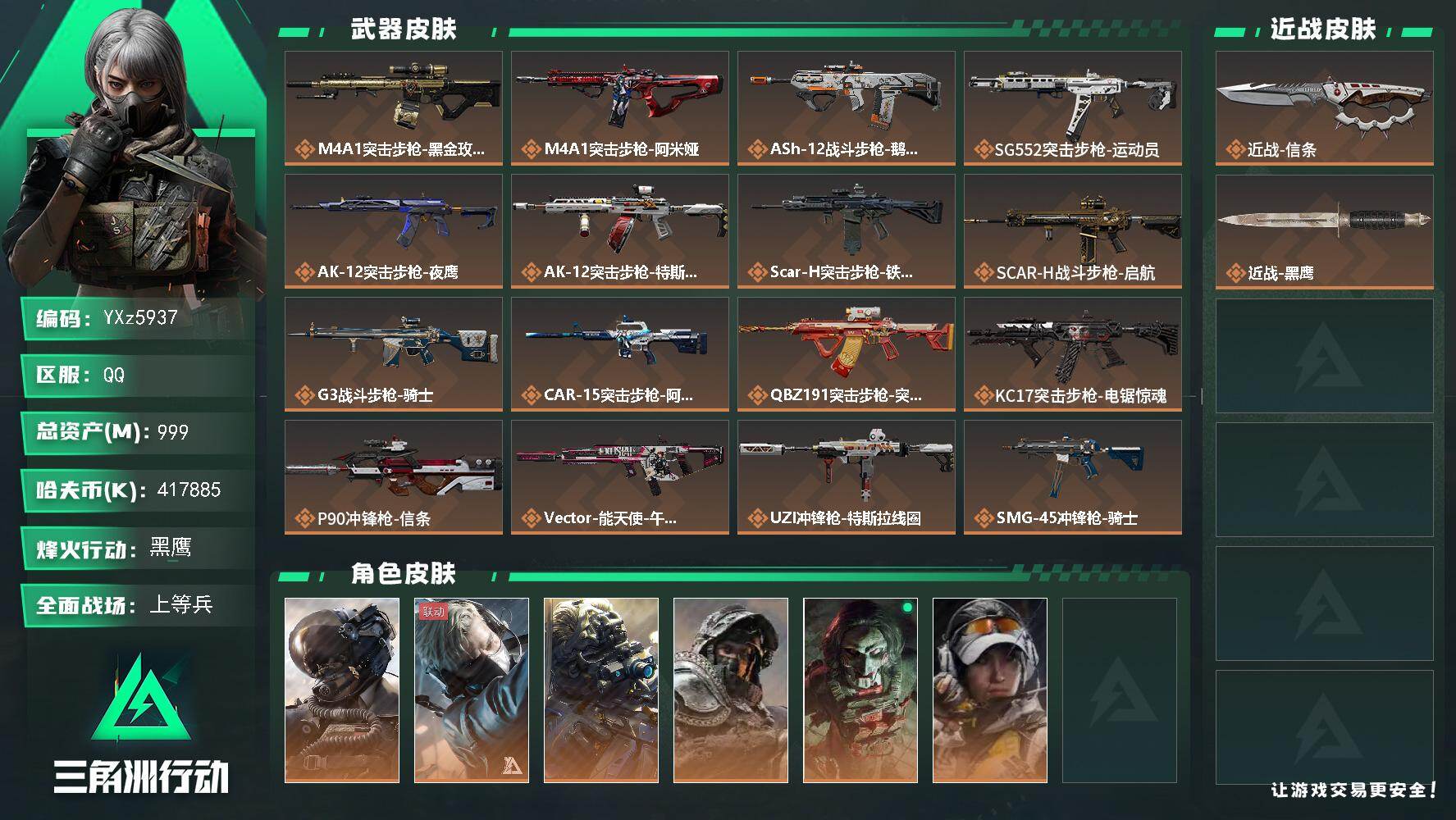 三角洲行动账号QQ【Q区三端互通】【无二次】YXz5937-特勤处：仓库9级/靶场4级/训练中心6级-总资产999.8