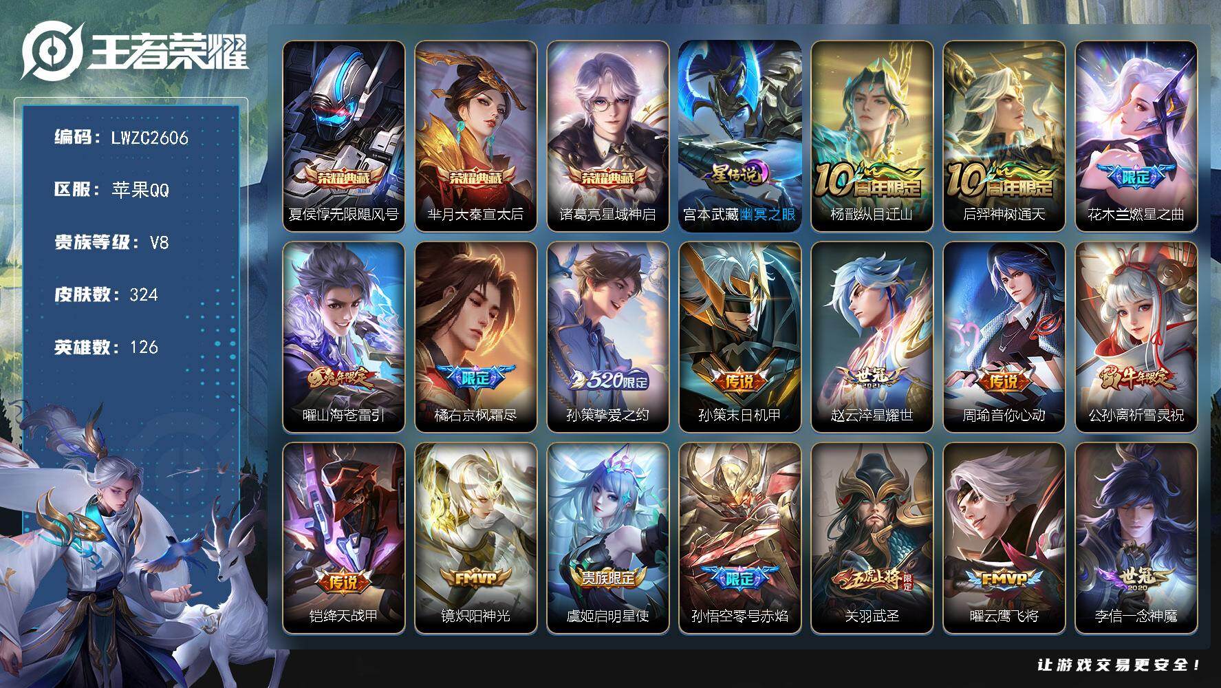 王者荣耀账号苹果QQ126英雄-324皮肤-可二次【特价出售/店主推荐/1省标/1市标/38段对抗/3293星币】：苹果