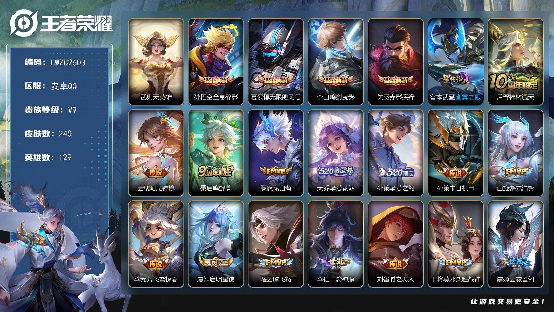 王者荣耀账号安卓QQ129英雄-240皮肤-可二次【特价出售/店主推荐】：安卓Q-V9-最强王者段位-129英雄-240