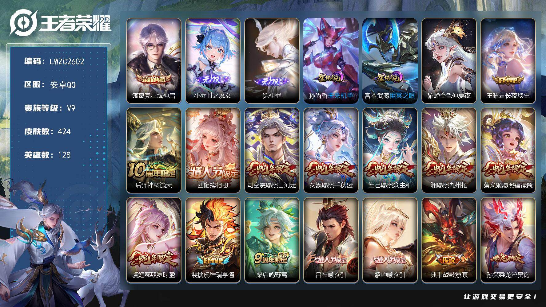 王者荣耀账号安卓QQ128英雄-424皮肤-【特价出售/店主推荐】安卓Q-V9-最强王者段位-128英雄-424皮肤-1