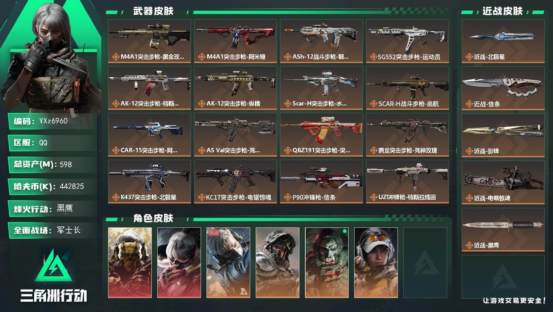 三角洲行动账号QQ【赛季热门装备号-高额资产598M-纯现金442M，四刀皮加双红，水墨云图-蚀金玫瑰】【北极星-影锋