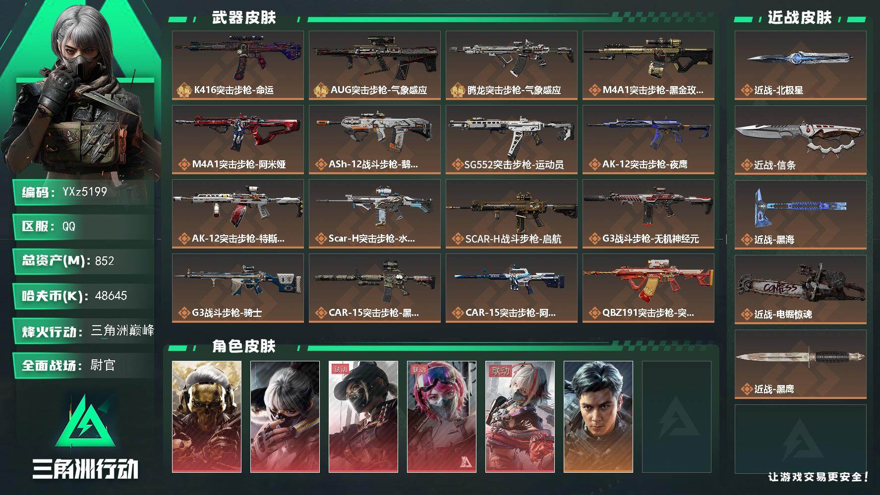 三角洲行动账号QQ【高氪金极品号-满红+四刀皮+三典藏枪皮+飞虎/高额资产852M】【北极星.黑海.电锯惊魂.蚀金玫瑰
