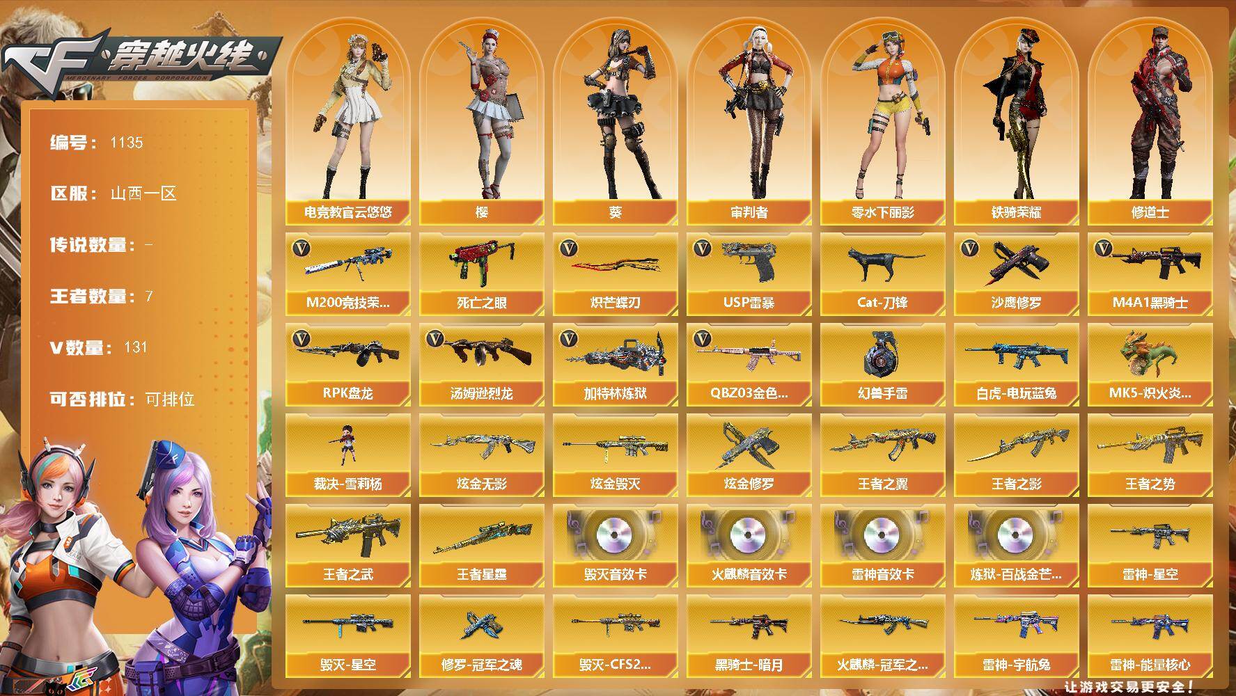 穿越火线账号北部战区山西一区山西一区-131V-7王者-3炫金
【热门武器】：QBZ03-金色蔷薇，M200-竞技荣光，死亡之眼