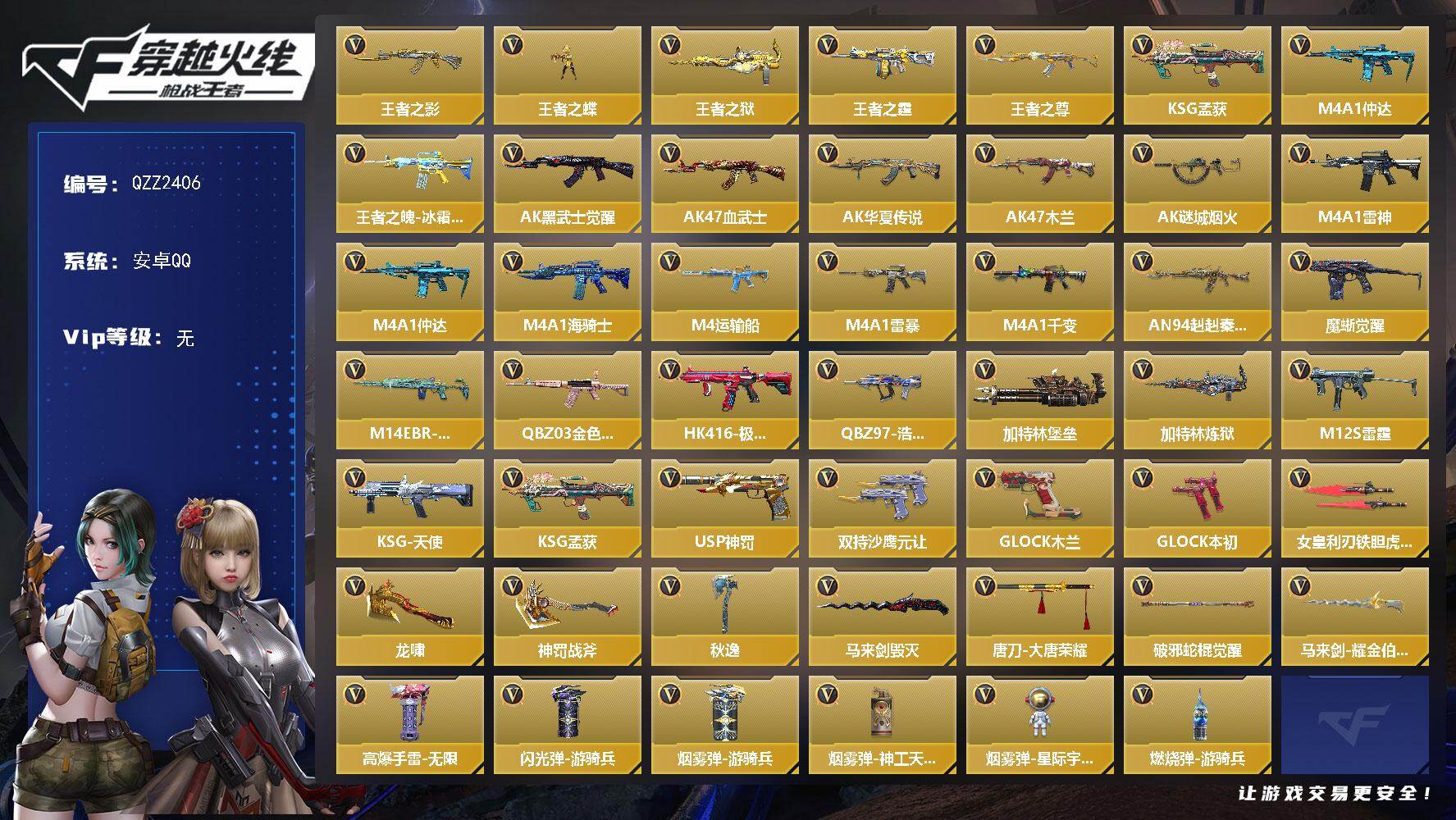 枪战王者账号安卓QQ【QZZ2406】VIP1/78V/王者之影/王者之蝶/王者之狱/王者之霆/王者之尊/KSG-孟获/M4 仲达/AK47-黑武士觉醒/AK47-血武士/AK47-华夏传说/AK47-木兰/AK47-
