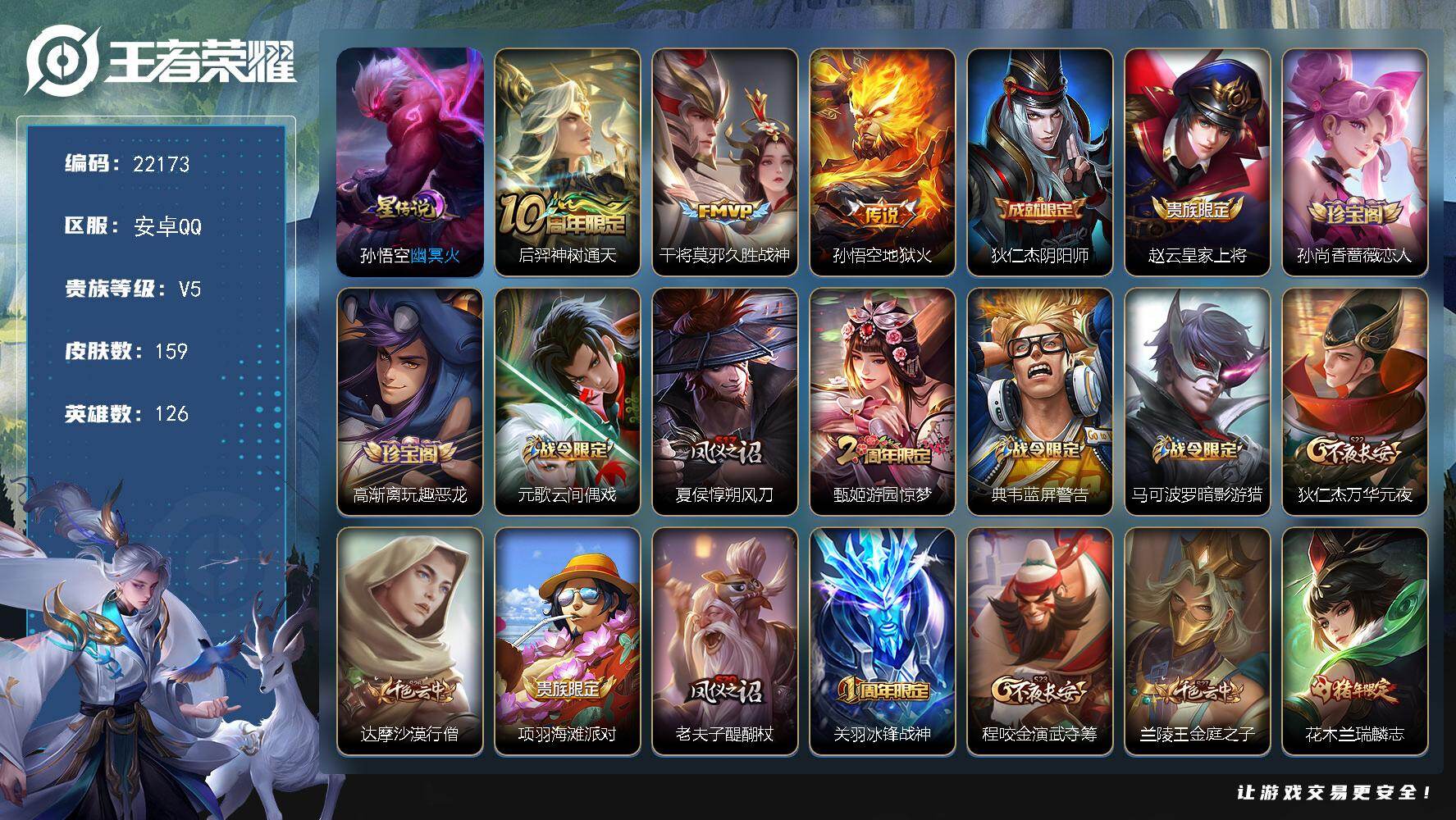 王者荣耀账号安卓QQ可换绑 2按键，1星传说，3王者印记，五级铭文240，可二次BX4033，安卓Q-V5-159皮肤-3传说-40史诗【星元皮肤】：孙悟空幽冥火【传说皮肤】：后羿神树通天，干将莫邪久胜战神，孙悟空地狱