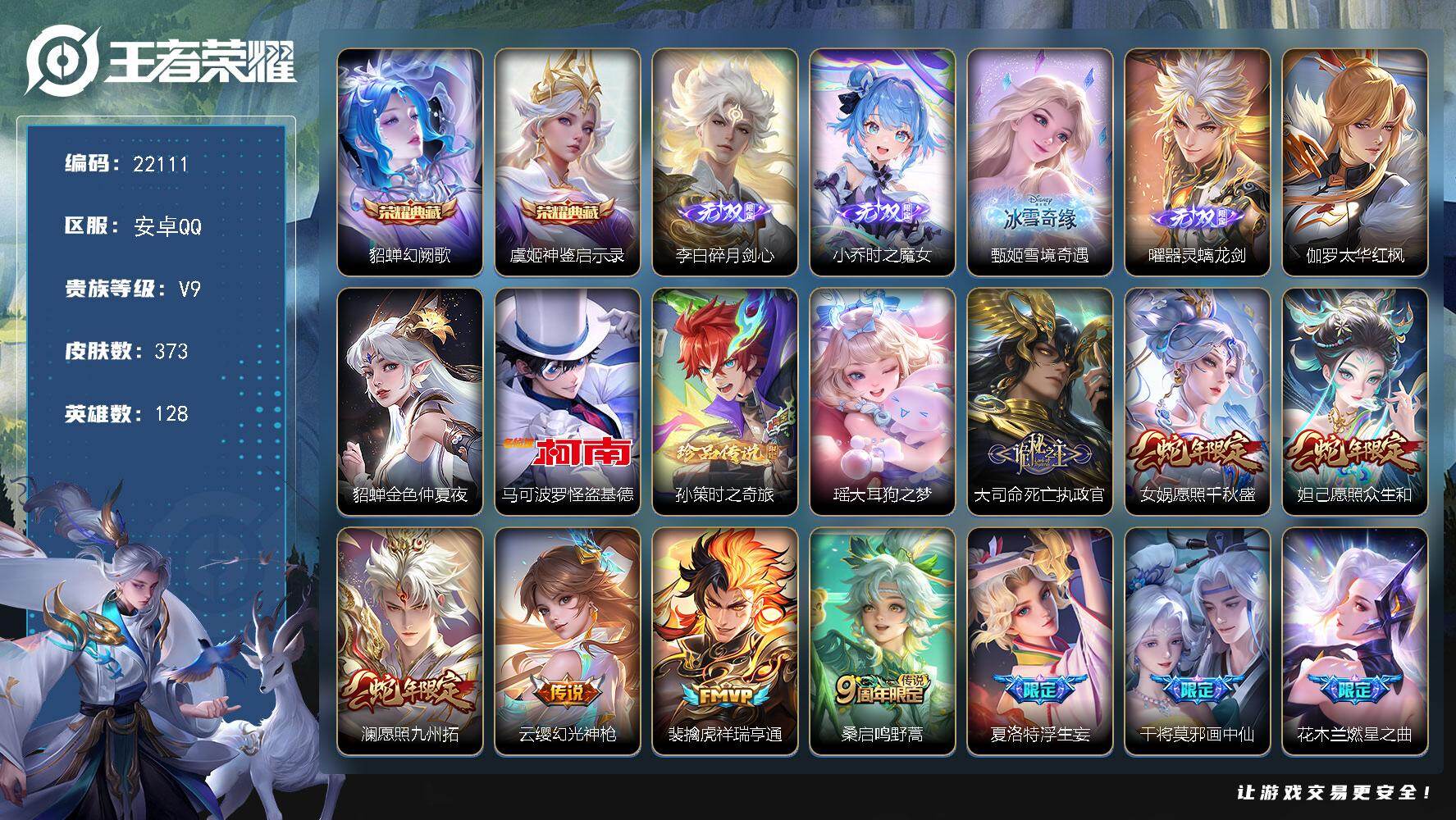 王者荣耀账号安卓QQ可换绑【特惠V9精品号 中路47段 4无双 双典藏 3珍品 女娲补天 兔年全套 女娲金标万战 多传说限定号】22按键，2星传说，18王者印记，满级铭文，可二次BX4047，安卓Q-V9-373皮肤-