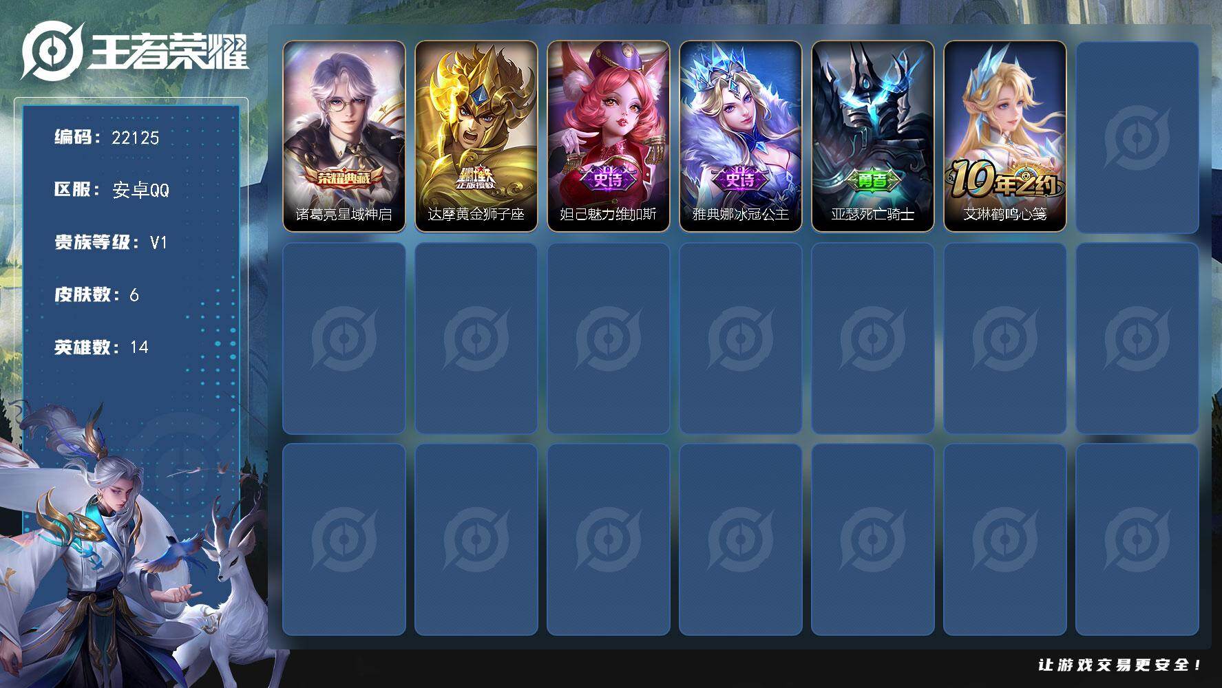 王者荣耀账号安卓QQ可换绑  可二次BX4053 安卓Q-V1-6皮肤-1典藏皮肤-1传说-2史诗
【荣耀典藏】：诸葛亮星域神启【传说皮肤】：达摩黄金狮子座【史诗皮肤】：妲己魅力维加斯，雅典娜冰冠公主【其他皮肤】：亚瑟