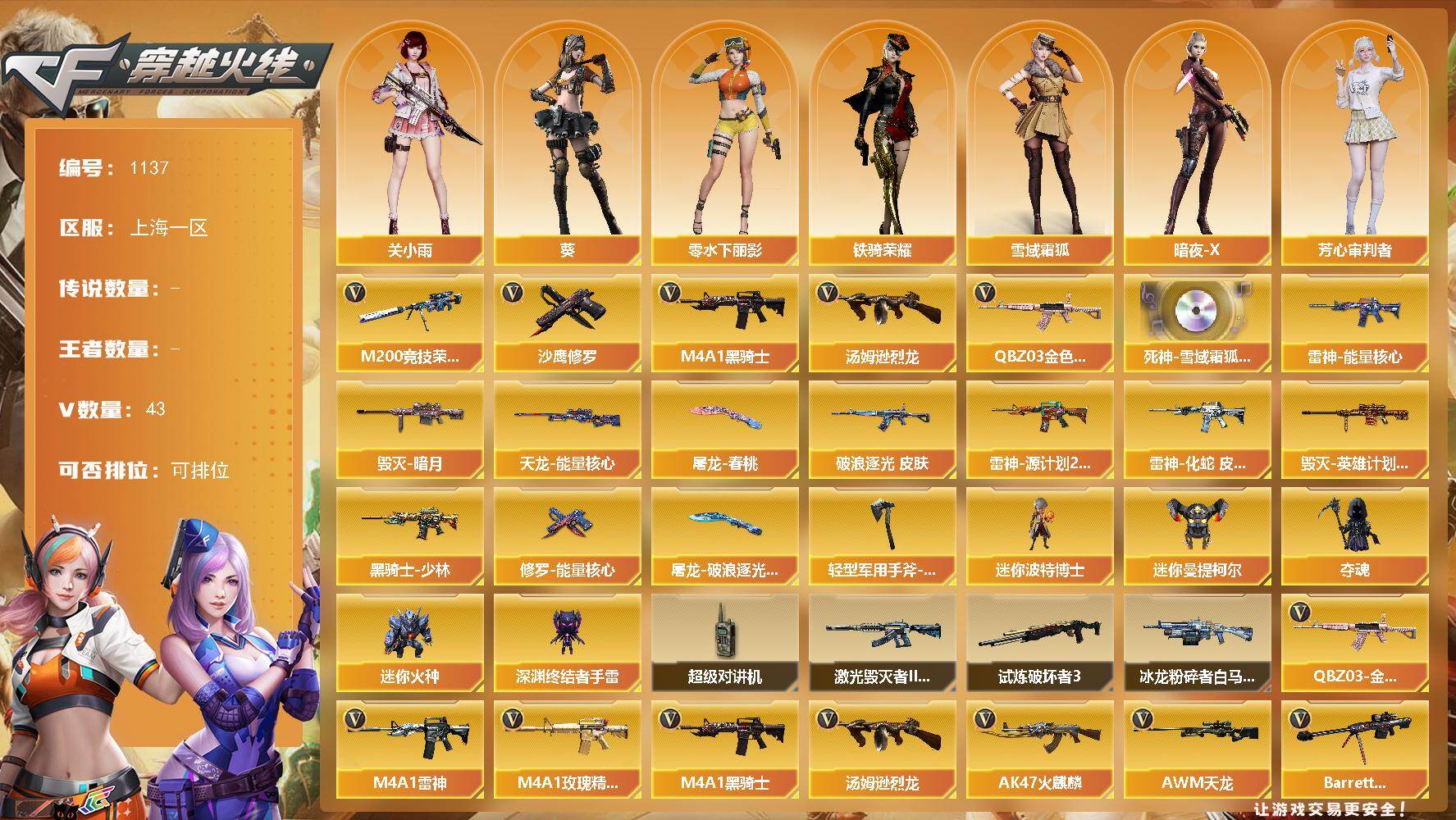 穿越火线账号东部战区上海一区[17860919]上海一区-43V-0王者-0炫金
【热门武器】：QBZ03-金色蔷薇*2，M200-竞技荣光，M4A1-黑骑士，汤姆逊-烈龙，沙鹰-修罗*3
【音效卡】：死神-雪域霜狐-怀旧音效卡