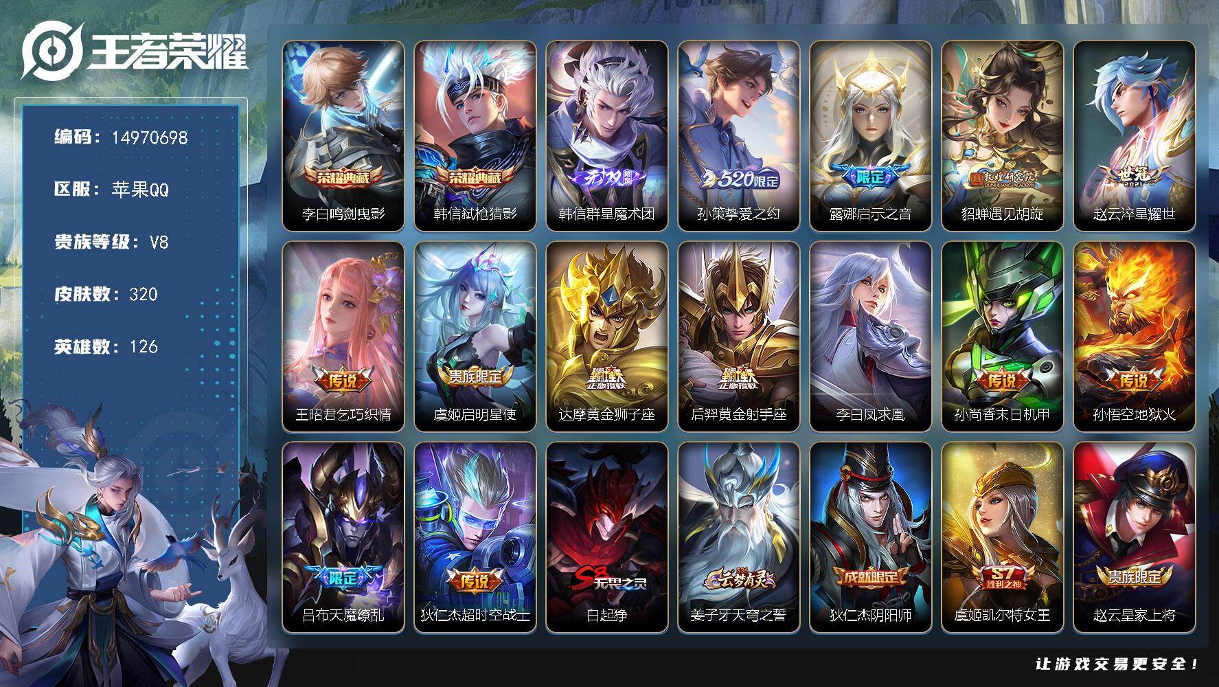 王者荣耀账号苹果QQ126英雄-320皮肤-"DF917 苹果Q-V8-320皮肤2典藏1无双3星传说13传说88史诗-