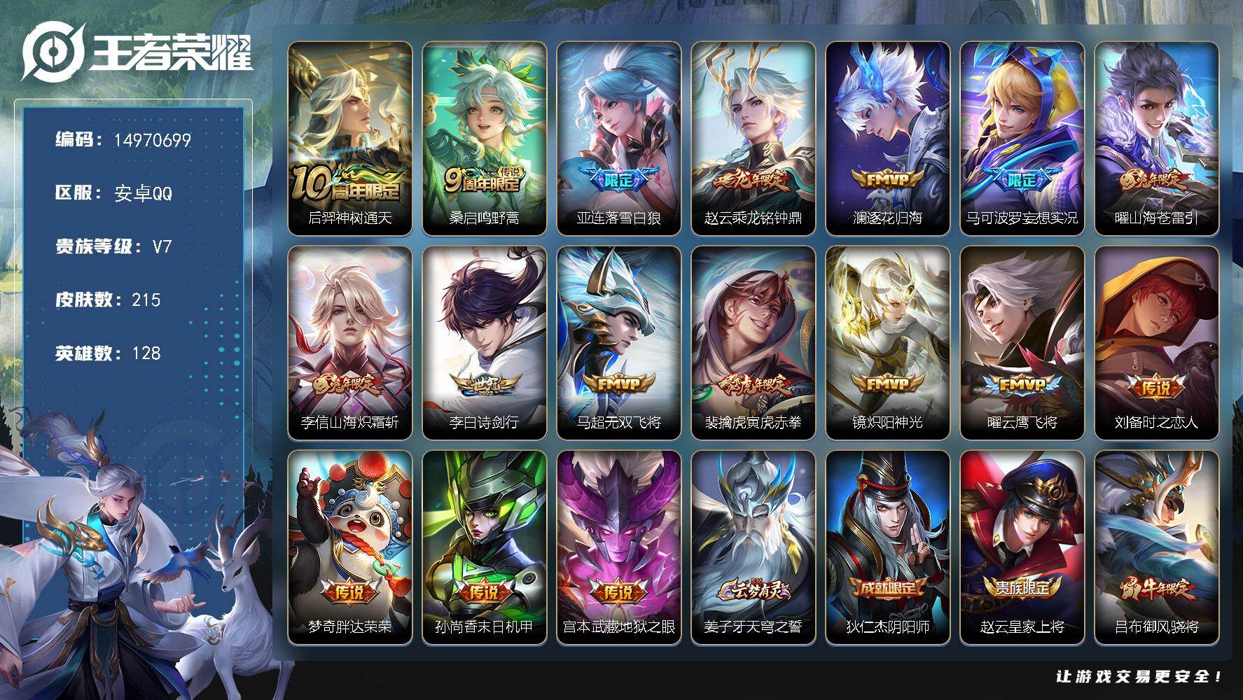 王者荣耀账号安卓QQ"DF805有二次安卓Q-V7-215皮肤2星传说17传说65史诗  幽冥之眼 未来机甲
【全皮英雄