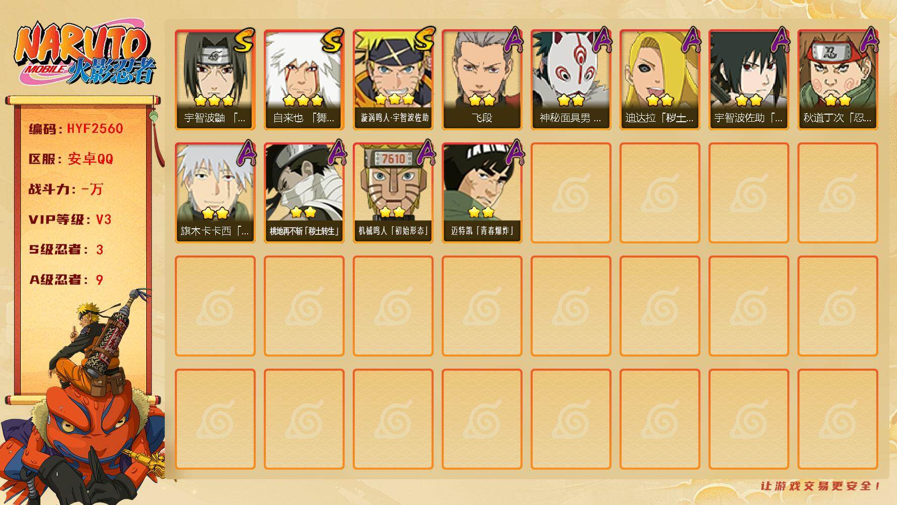 火影忍者账号安卓QQ【HYF2560】V3/S忍3/A忍9/3星自来也「舞之豪杰」/2星桃地再不斩「秽土转生」/2星秋道丁次「忍界大战」/2星旗木卡卡西「幻之真容」/2星迈特凯「青春爆炸」/2星宇智波佐助「须佐能乎」/