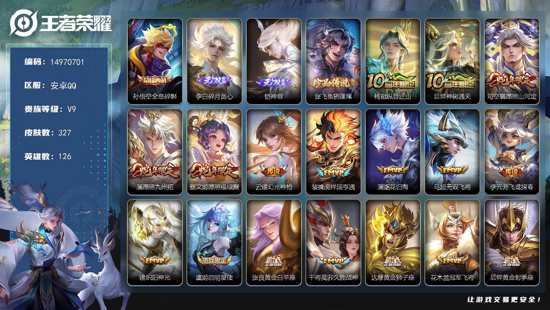王者荣耀账号安卓QQ126英雄-327皮肤-"DF768(可二次) 安卓Q-V9（差到V10）-327皮肤1典藏2无双1