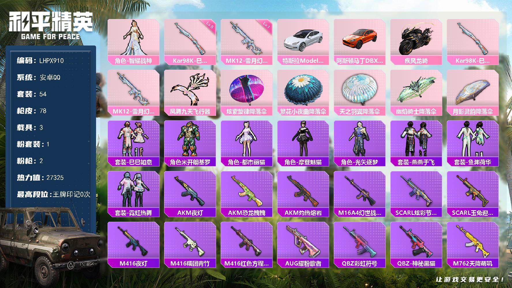 和平精英账号安卓QQ3载具-54套装-78枪皮-【店主推荐捡漏号！可直接换绑】安卓 手Q-1粉装-2特效枪-3载具-1粉