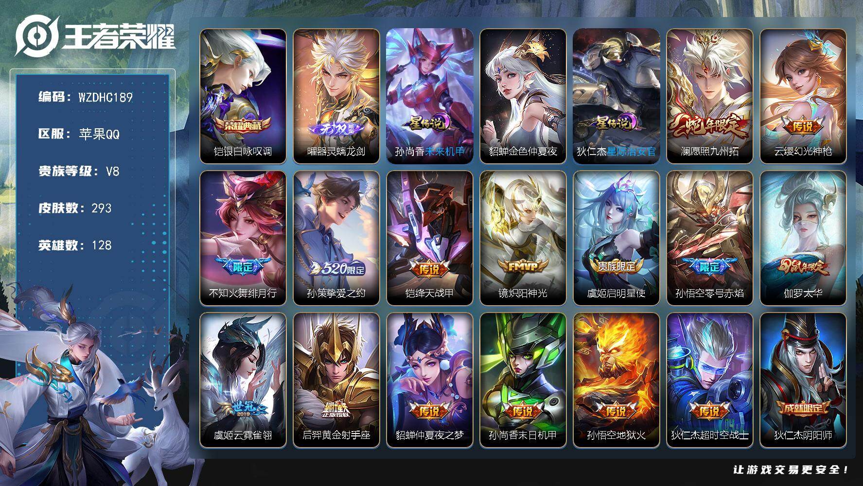 王者荣耀账号苹果QQ【WZDHC189】DHC31523，螭龙剑/3星元，苹果Q-V8-至尊星耀III段位-128英雄-293皮肤-1典藏皮肤-1无双-15传说-83史诗
【英雄全皮】：孙权全皮，猪八戒全皮
【荣耀典藏
