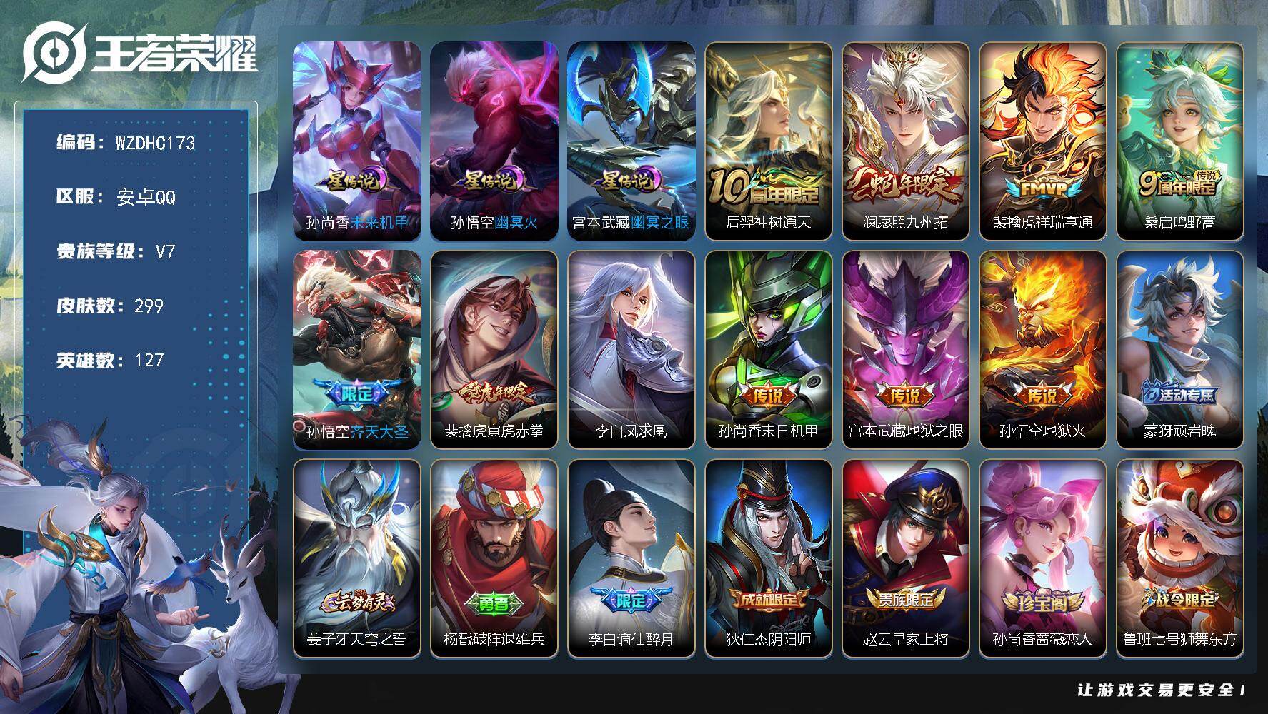 王者荣耀账号安卓QQ【WZDHC173】DHC70033，一颗水晶未使用，，安卓Q-V7-永恒钻石III段位-127英雄-299皮肤-10传说-87史诗
【英雄全皮】：刘邦全皮，孙权全皮，影全皮
【传说皮肤】：后羿神树