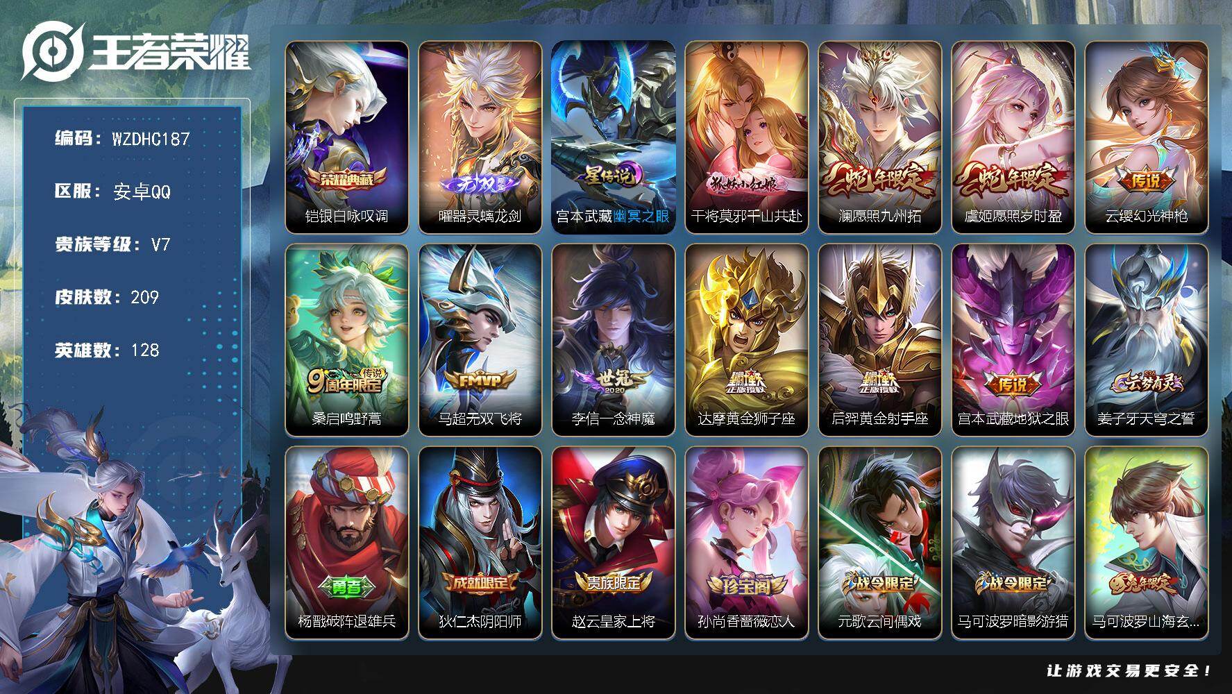 王者荣耀账号安卓QQ【WZDHC187】DHC31492，螭龙剑/1星元/，安卓Q-V7-至尊星耀V段位-128英雄-209皮肤-1典藏皮肤-1无双-10传说-62史诗
【英雄全皮】：孙权全皮
【荣耀典藏】：铠银白咏叹