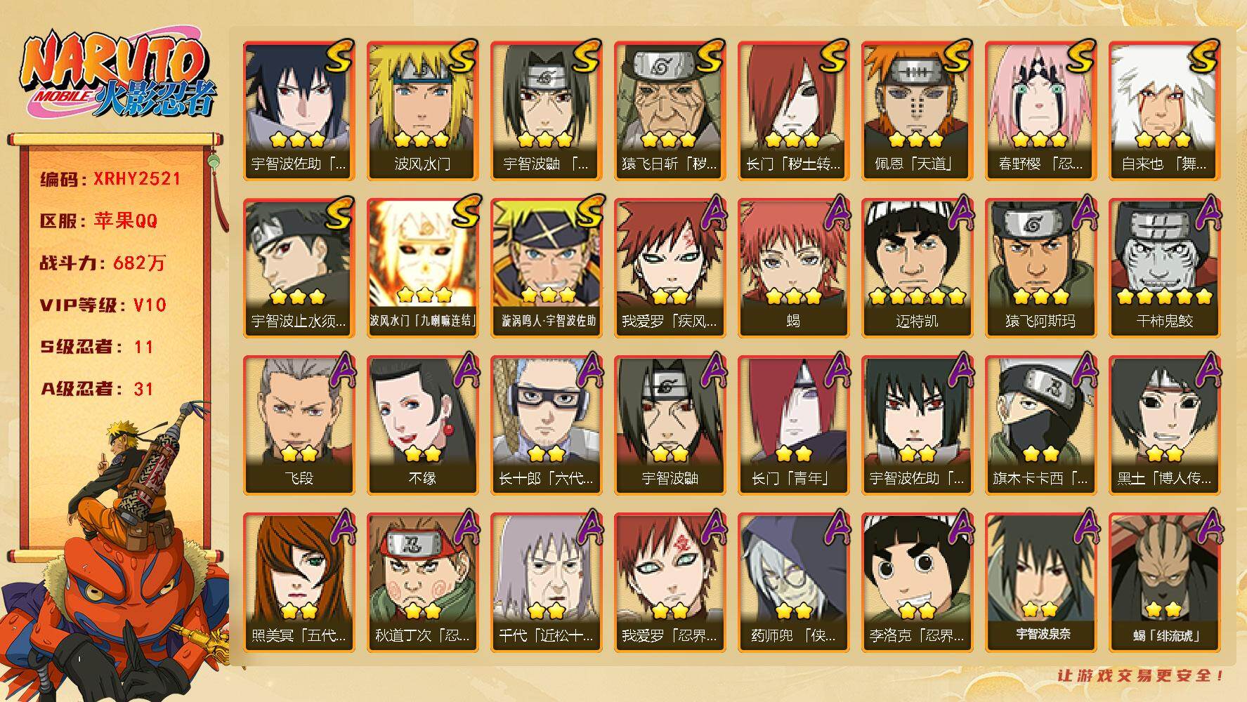 火影忍者账号苹果QQ【XRHY2521】V10/战力682W/S忍11/A忍31/2星宇智波带土「漂泊浪客」/2星旗木卡卡西「忍界大战」/2星我爱罗「疾风传」/3星波风水门「九喇嘛连结」/2星宇智波鼬/3星宇智波佐助「