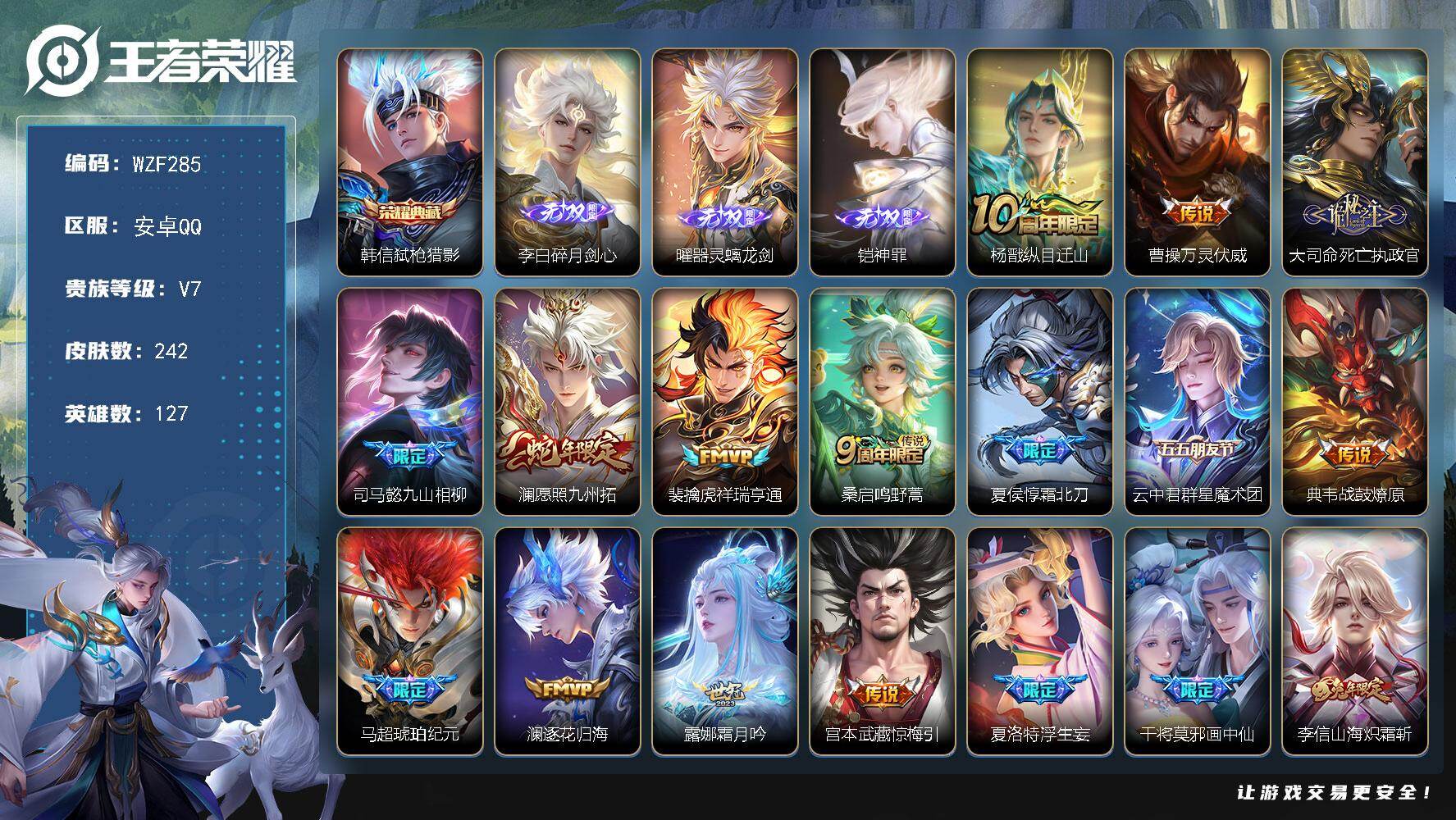 王者荣耀账号安卓QQ【WZF285】贵族7/皮肤242/典藏1/传说27/史诗62/英雄127/司马懿全皮/孙权全皮/橘右京全皮/李信全皮/蒙恬全皮/夏洛特全皮/弑枪猎影/碎月剑心/器灵·螭龙剑/铠神罪/杨戬纵目迁山/
