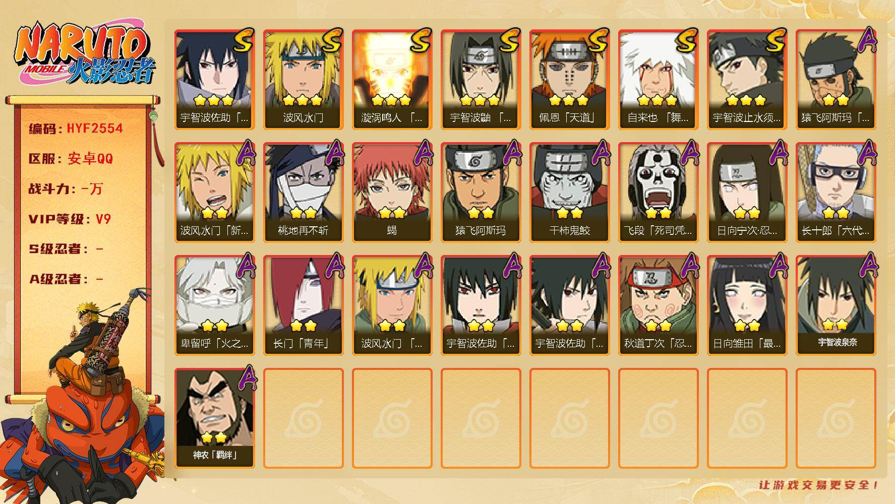 火影忍者账号安卓QQ【HYF2554】V9/新春水门/日向宁次「忍界大战」/死司飞段/永恒万花筒佐助/2星长门「青年」/