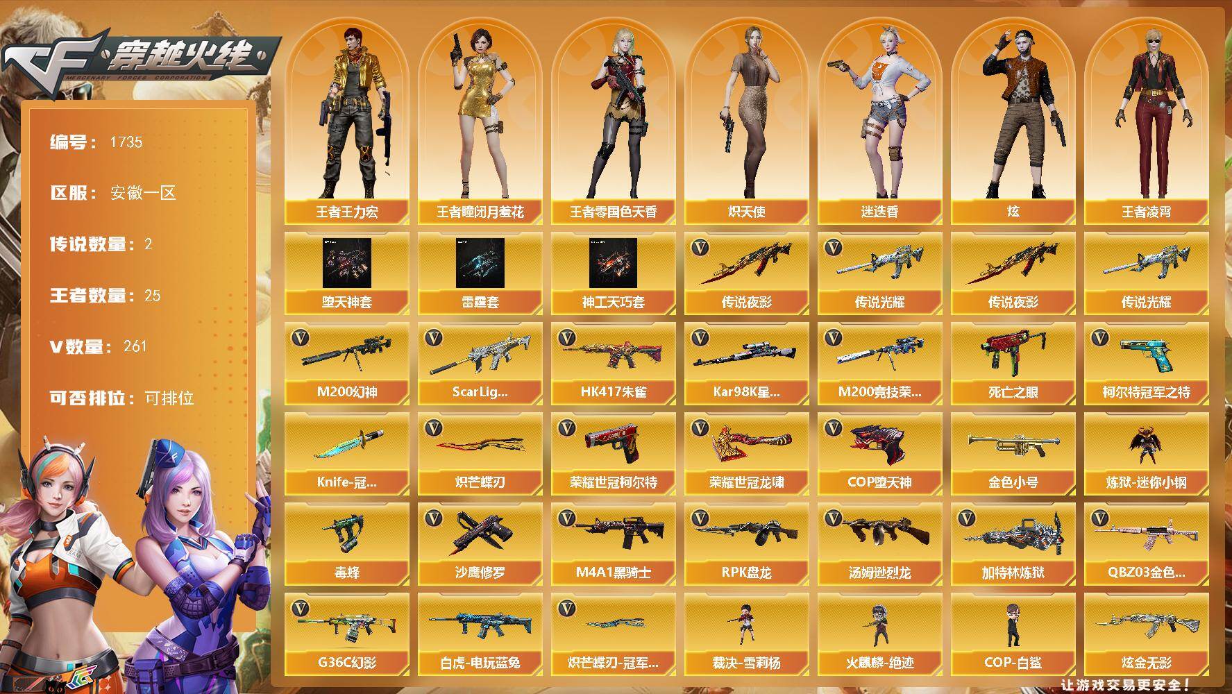 穿越火线账号东部战区安徽一区安徽一区-261V-25王者武器数-5炫金武器数
【传说武器】：传说光耀，传说夜影
【传说角色】：传