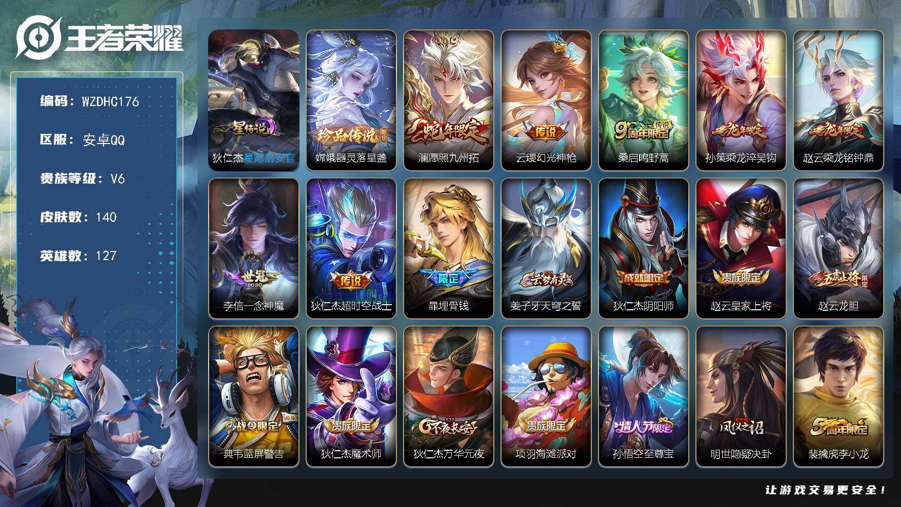 王者荣耀账号安卓QQ【WZDHC176】DHC70039，，安卓Q-V6-尊贵铂金III段位-127英雄-140皮肤-1珍品传说-7传说-40史诗
【珍品传说】：嫦娥器灵落星盏
【传说皮肤】：澜愿照九州拓，云缨幻光神枪