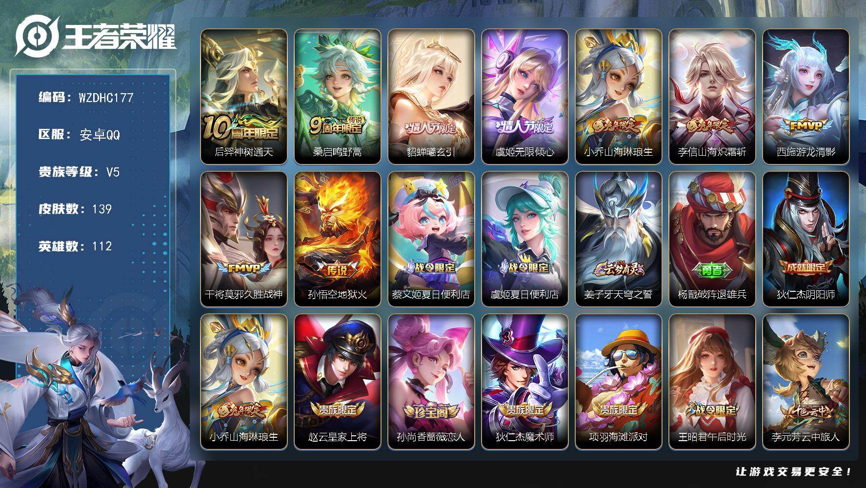 王者荣耀账号安卓QQ【WZDHC177】DHC70040  安卓Q-V5-永恒钻石II段位-112英雄-139皮肤-9传说-44史诗
【传说皮肤】：后羿神树通天，桑启鸣野蒿，貂蝉曦玄引，虞姬无限倾心，小乔山海琳琅生，李