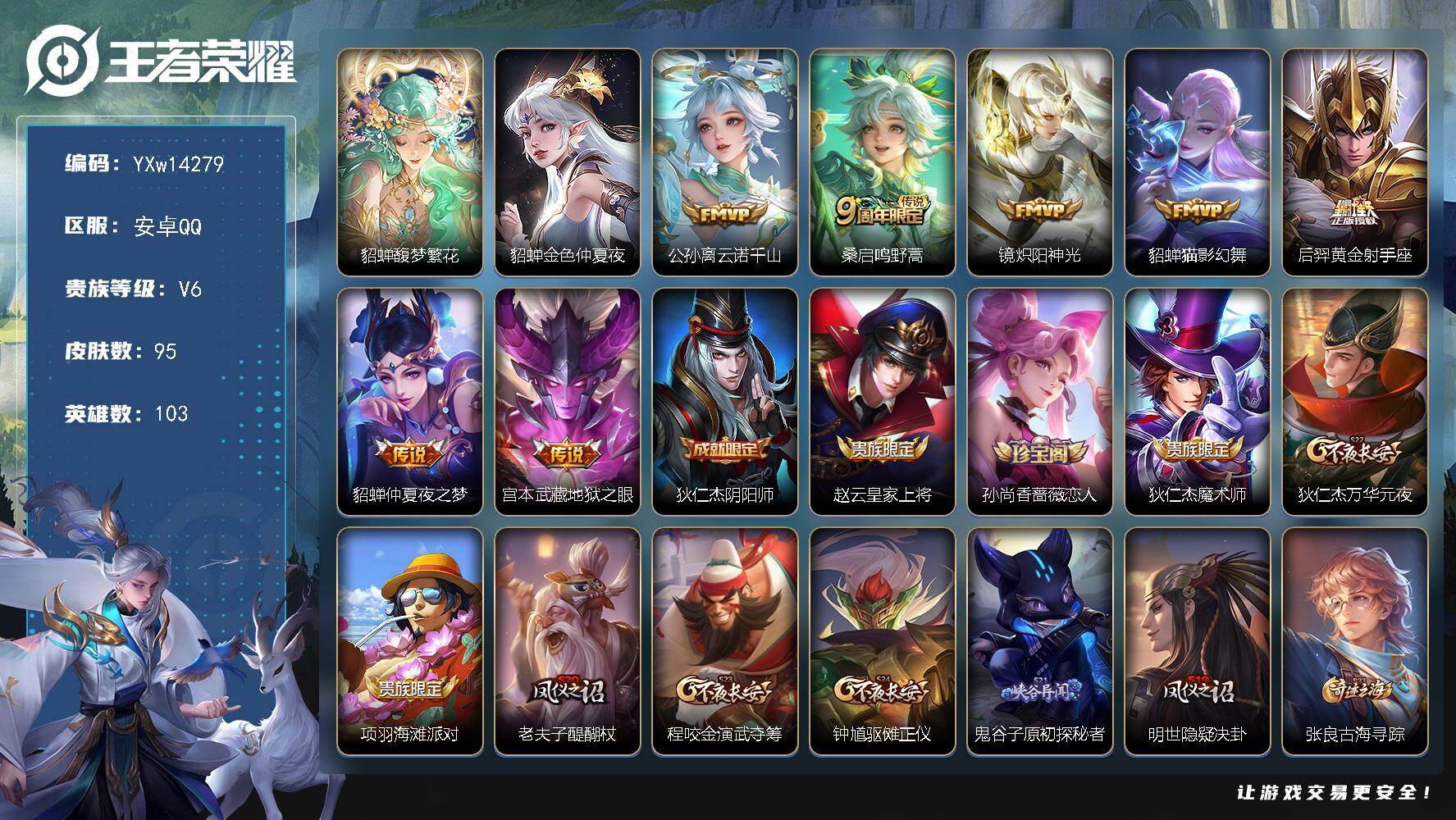 王者荣耀账号安卓QQ103英雄-95皮肤-【精品小号·金标大司命·繁花交响诗天幕·馥梦繁花·炽阳神光·云诺千山】【可二次