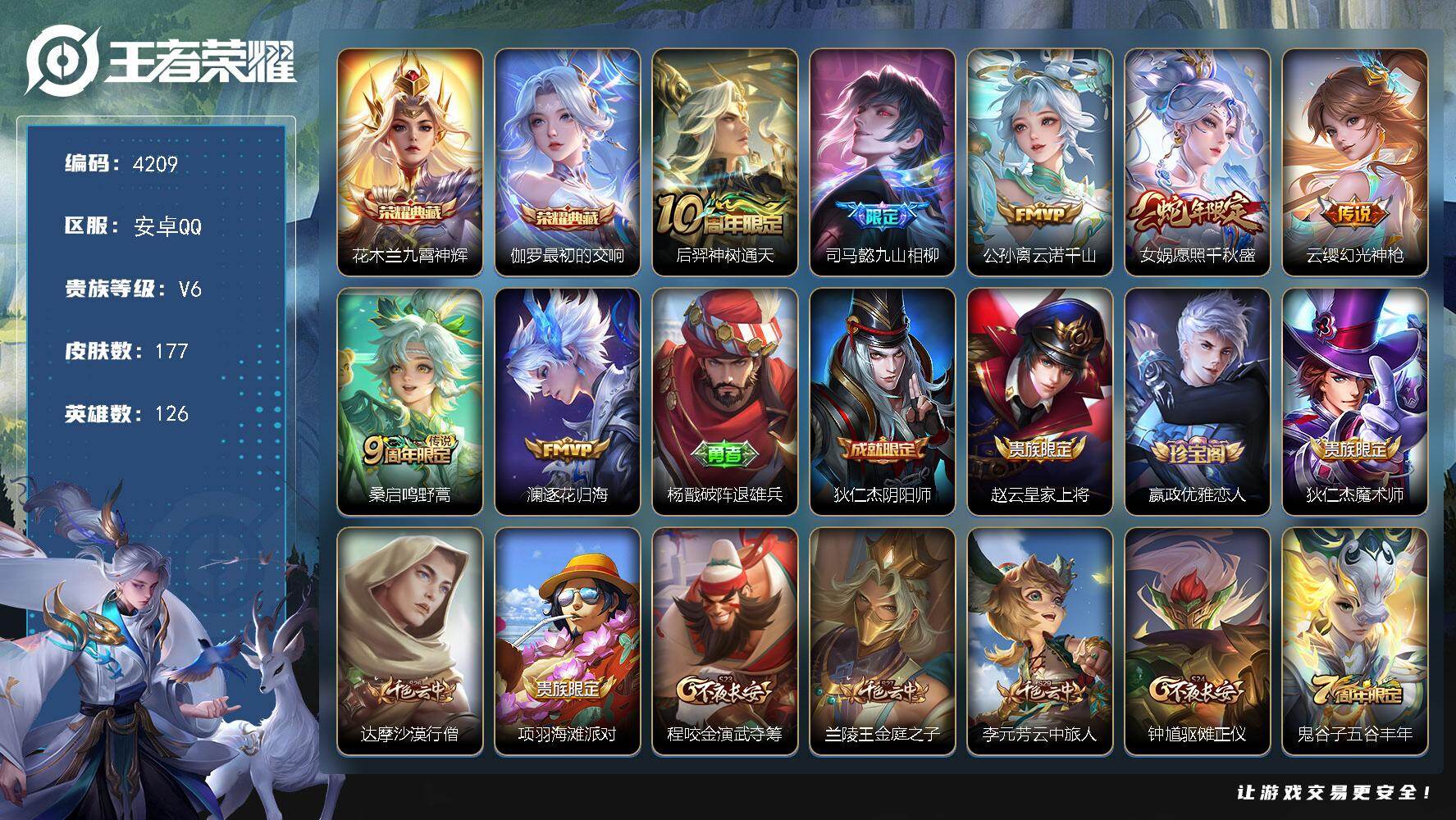 王者荣耀账号安卓QQ安卓Q-V6-至尊星耀IV段位-126英雄-177皮肤-2典藏皮肤-7传说-58史诗
【英雄全皮】：