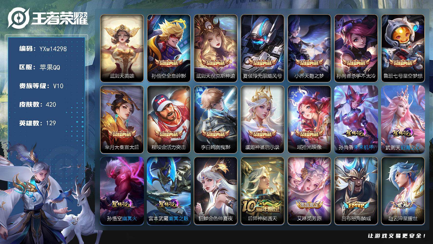 王者荣耀账号苹果QQ129英雄-420皮肤-【精品V10·12典藏·万战金标李白·倪克斯神谕·无限飓风号·天鹅之梦·拾光