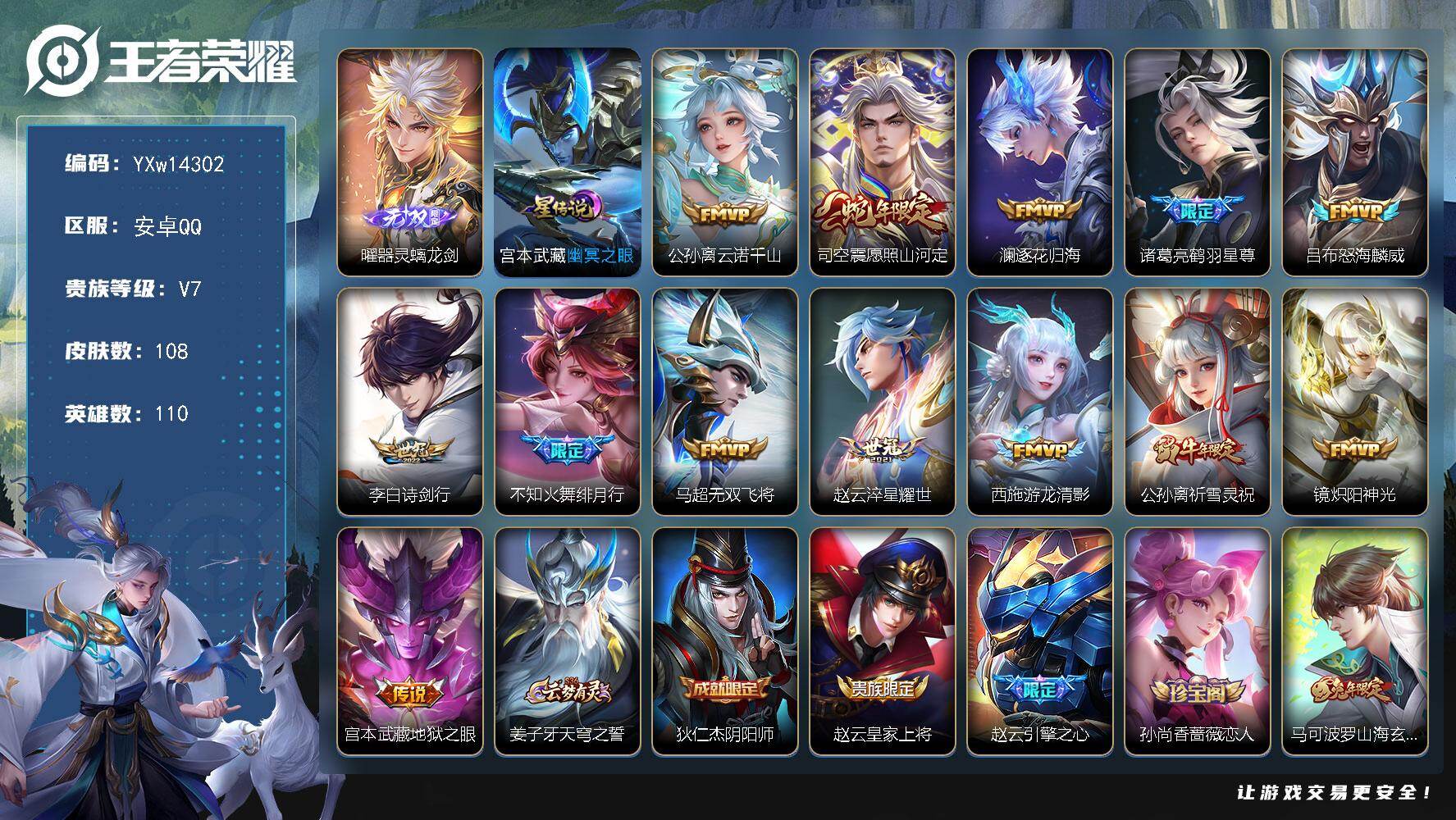 王者荣耀账号安卓QQ110英雄-108皮肤-【精品小号·器灵螭龙剑·愿照山河定·绯月行·游龙清影·祈雪灵祝·山海玄木吟】