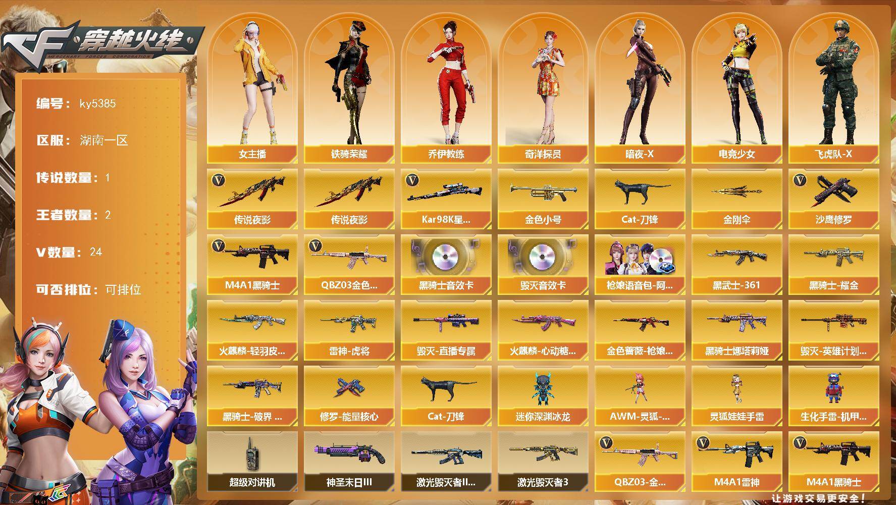 穿越火线账号南部战区湖南一区湖南一区-23V-2王者武器数-0炫金武器数
【传说武器】：传说夜影
【热门武器】：传说夜影，QBZ