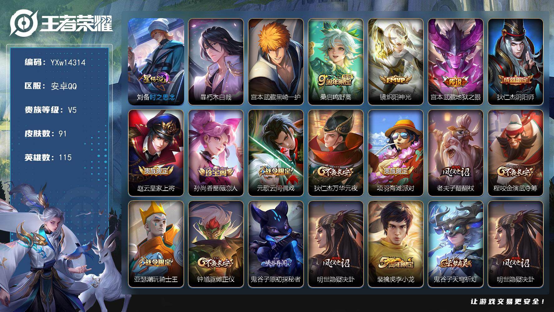 王者荣耀账号安卓QQ115英雄-91皮肤-【高性价比小号·朽木白哉·黑崎一护·炽阳神光·可二次】YXw14314-安卓Q