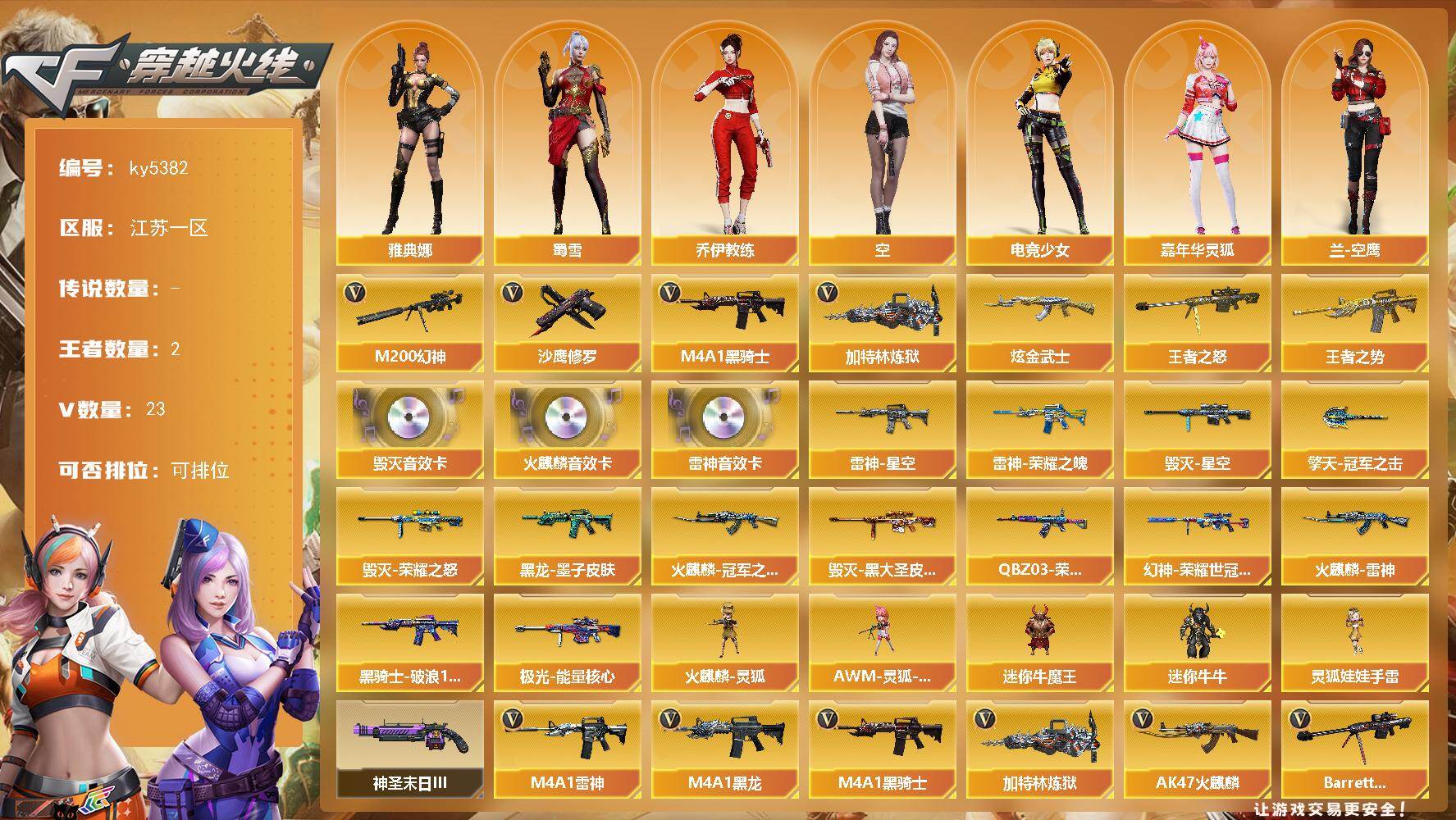 穿越火线账号东部战区江苏一区江苏一区-23V-2王者武器数-1炫金武器数
【热门武器】：M200-幻神，M4A1-黑骑士，加特林