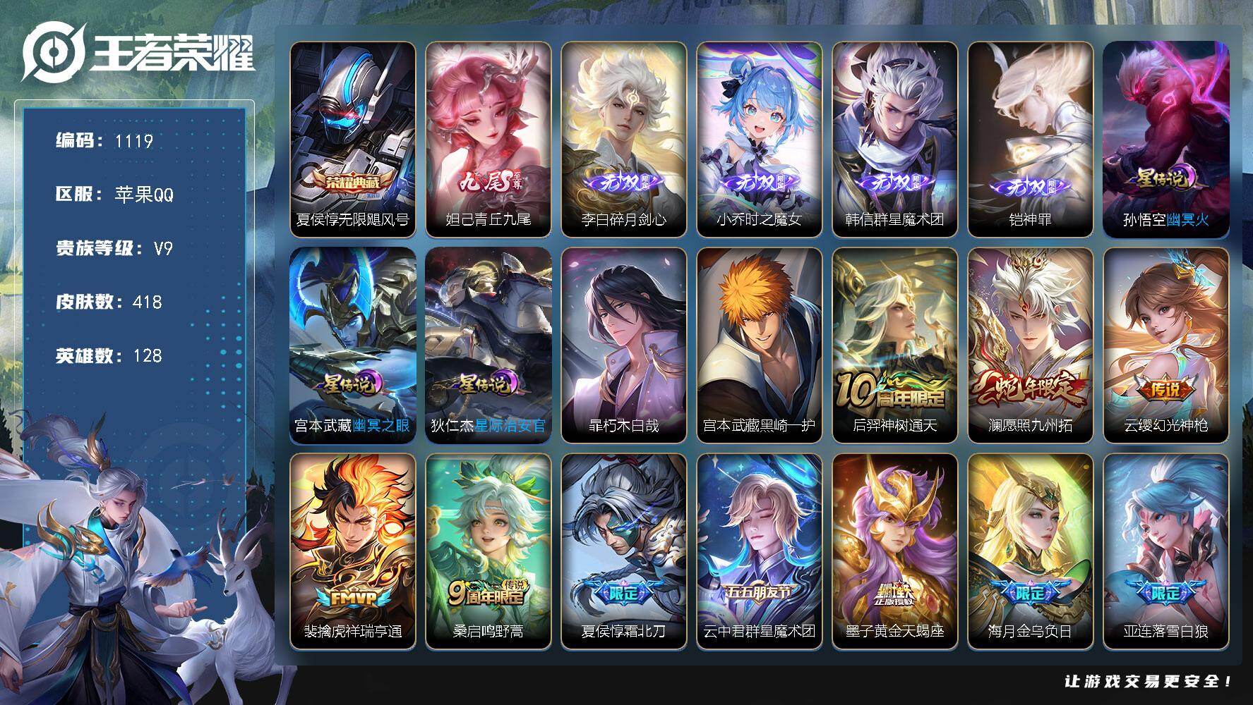 王者荣耀账号苹果QQ128英雄-418皮肤-苹果Q-V9-至尊星耀IV段位-128英雄-418皮肤-1典藏皮肤-5无双-