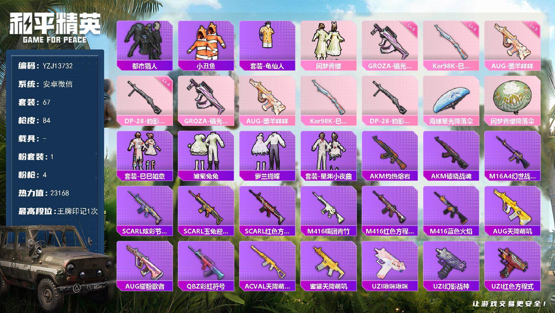 和平精英账号安卓微信YZJ13732 可二次 安卓V-1稀有1粉装4特效枪3热门 极品身法小号 地铁满天赋 都市 小丑鱼