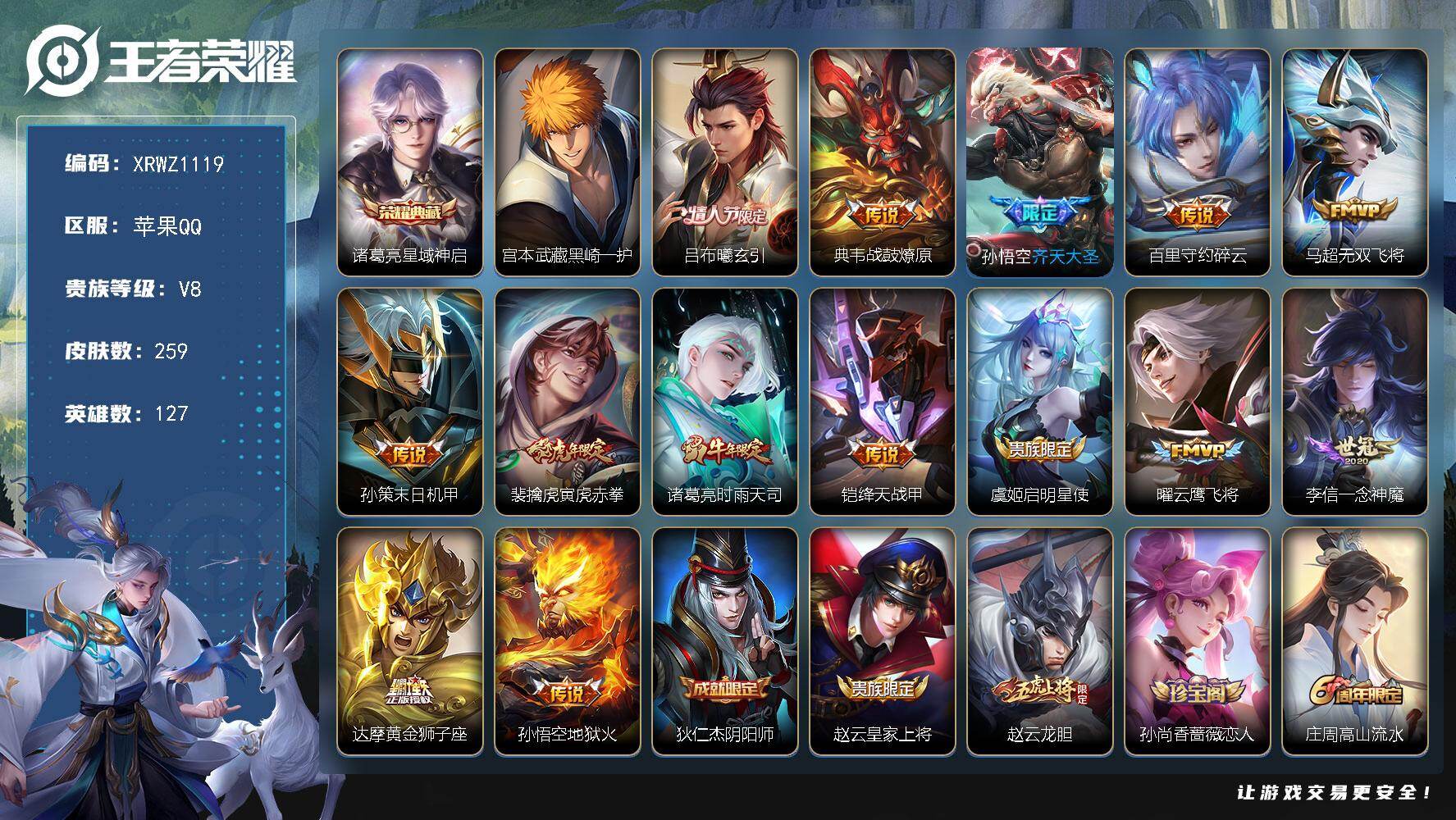 王者荣耀账号苹果QQ【XRWZ1119】贵族8/皮肤259/典藏1/传说14/史诗79/英雄127/星域神启/宫本武藏黑崎一护/吕布-曦玄引/战鼓燎原/齐天大圣/碎云/无双飞将/孙策-末日机甲/寅虎赤拳/时雨天司/绛天