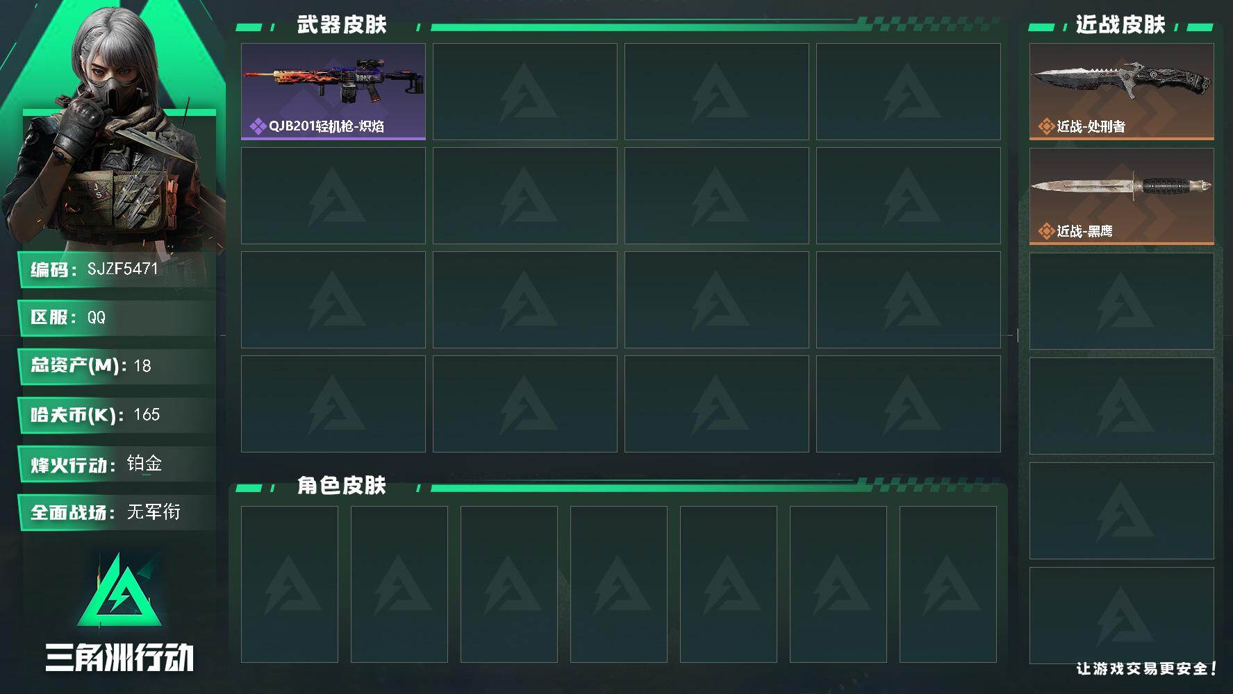 三角洲行动账号QQ【SJZF5471】总资产(M)：18M/哈夫币(K)：165K/哈夫币(K)：165K/全面战场等级：1_段位：无段位/烽火地带等级：30_段位：铂金/近战-处刑者/近战-黑鹰/QJB201轻机枪