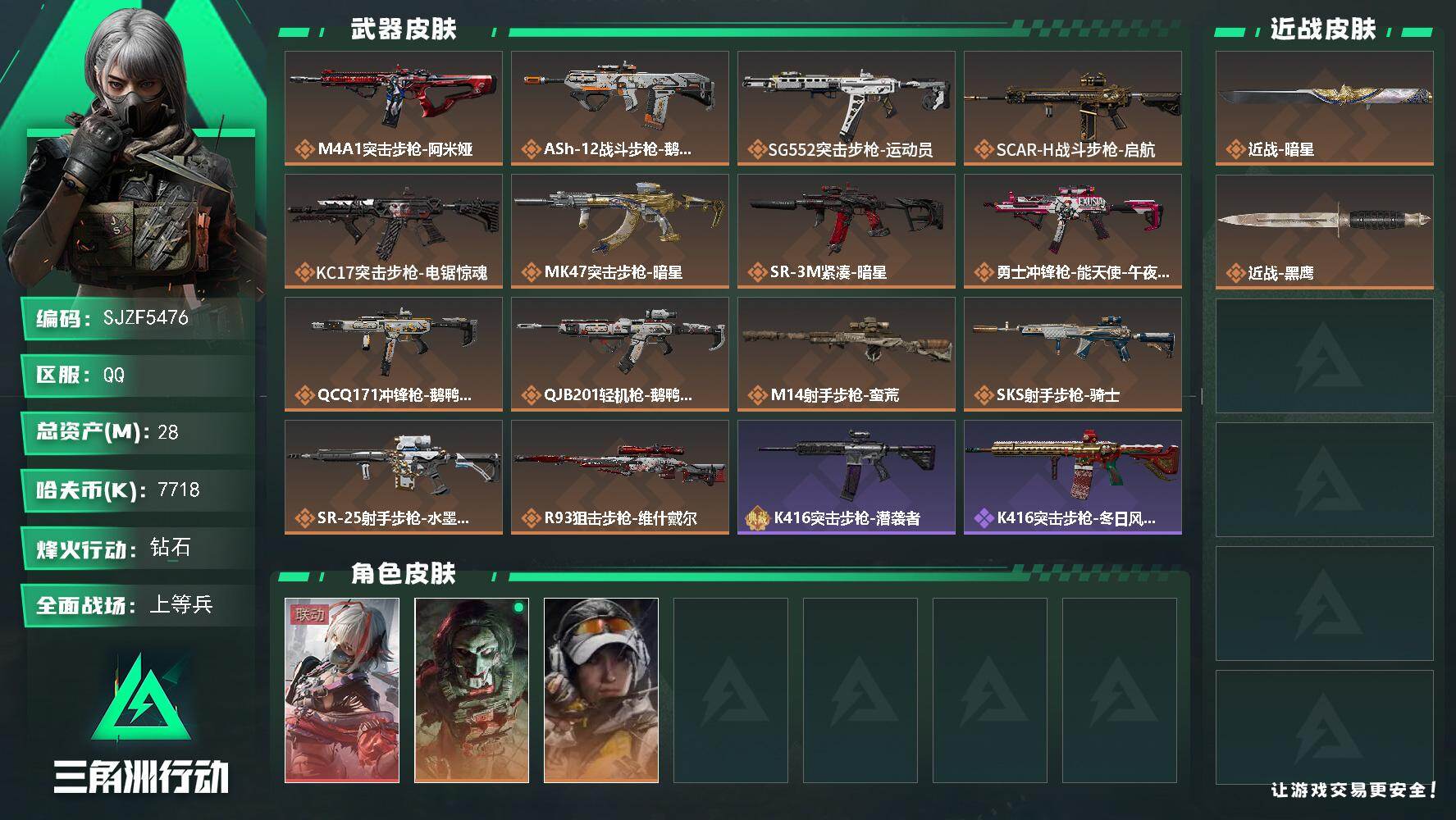 三角洲行动账号QQ【SJZF5476】总资产(M)：28M/哈夫币(K)：7718K/哈夫币(K)：7718K/传说枪