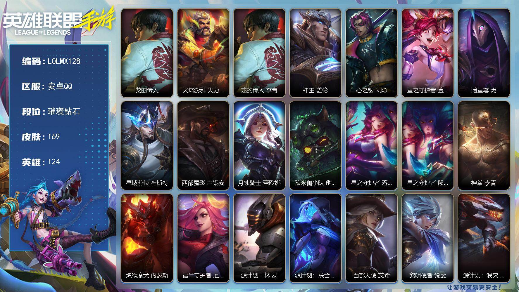 LOL手游账号安卓QQ【LOX128】124英雄/169皮肤/璀璨钻石/龙的传人/光焰澎湃火力全开格雷福斯/神王盖伦/心之