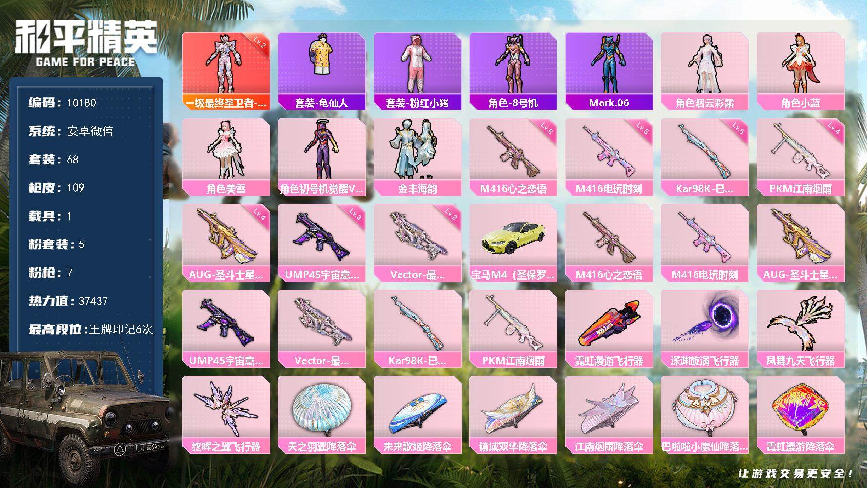 和平精英账号安卓微信1载具-68套装-109枪皮-2级帕修斯 螳螂觉醒 宝马M4-1神装-5粉装-7特效枪-1载具-4粉