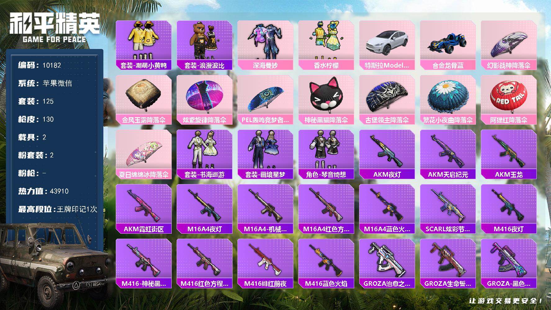 和平精英账号苹果微信2载具-125套装-130枪皮-苹果 微信-2粉装-0特效枪-2载具-0粉色飞行器-43910热力值