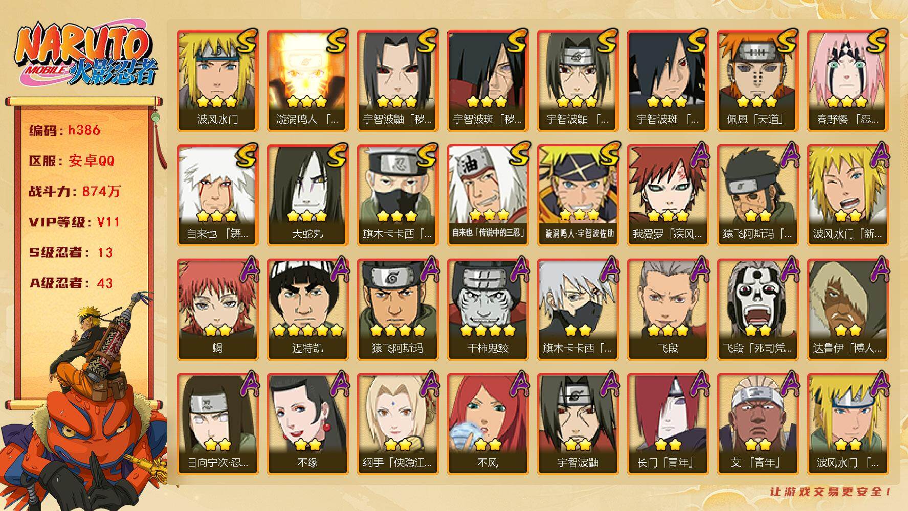 火影忍者账号安卓QQ[16370341]13S级忍者数-43A级忍者数
【S级忍者】：宇智波鼬「秽土转生」(3星)，宇智波斑「秽土转生」(3星)，春野樱「忍界大战」(3星)，宇智波鼬「须佐能乎」(3星)，旗木卡卡西「须佐