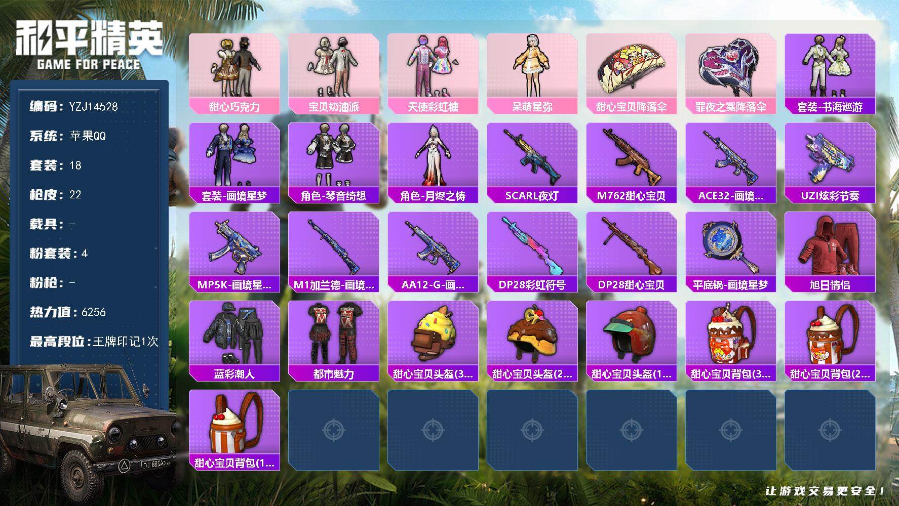 和平精英账号苹果QQ0载具-18套装-22枪皮-可二次 苹果Q-【极品小女号 巧克力三姐妹 呆萌 阳光菠萝 月烬之祷 雪