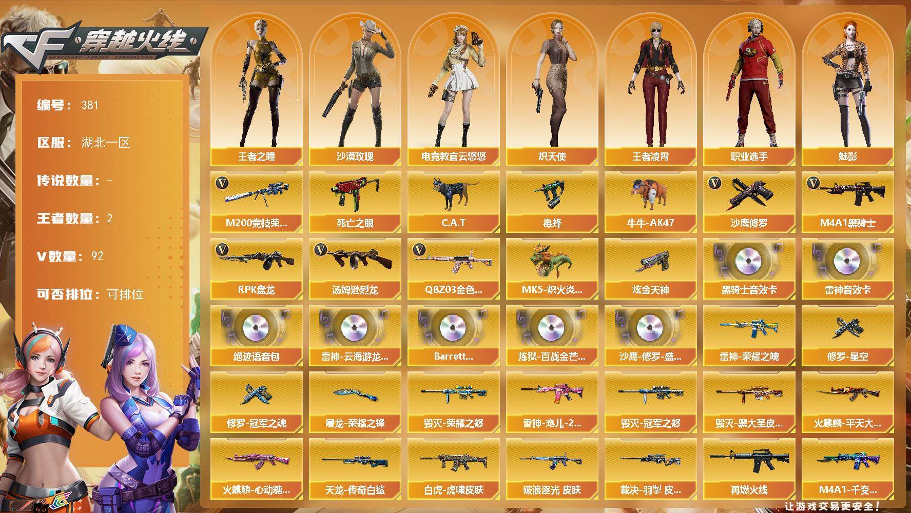 穿越火线账号南部战区[16370577]湖北一区-92V-2王者-1炫金
【热门武器】：QBZ03-金色蔷薇，M200-竞技荣光，死亡之眼，C.A.T，毒蜂，牛牛-AK47，M4A1-黑骑士，汤姆逊-烈龙*6，RPK-盘